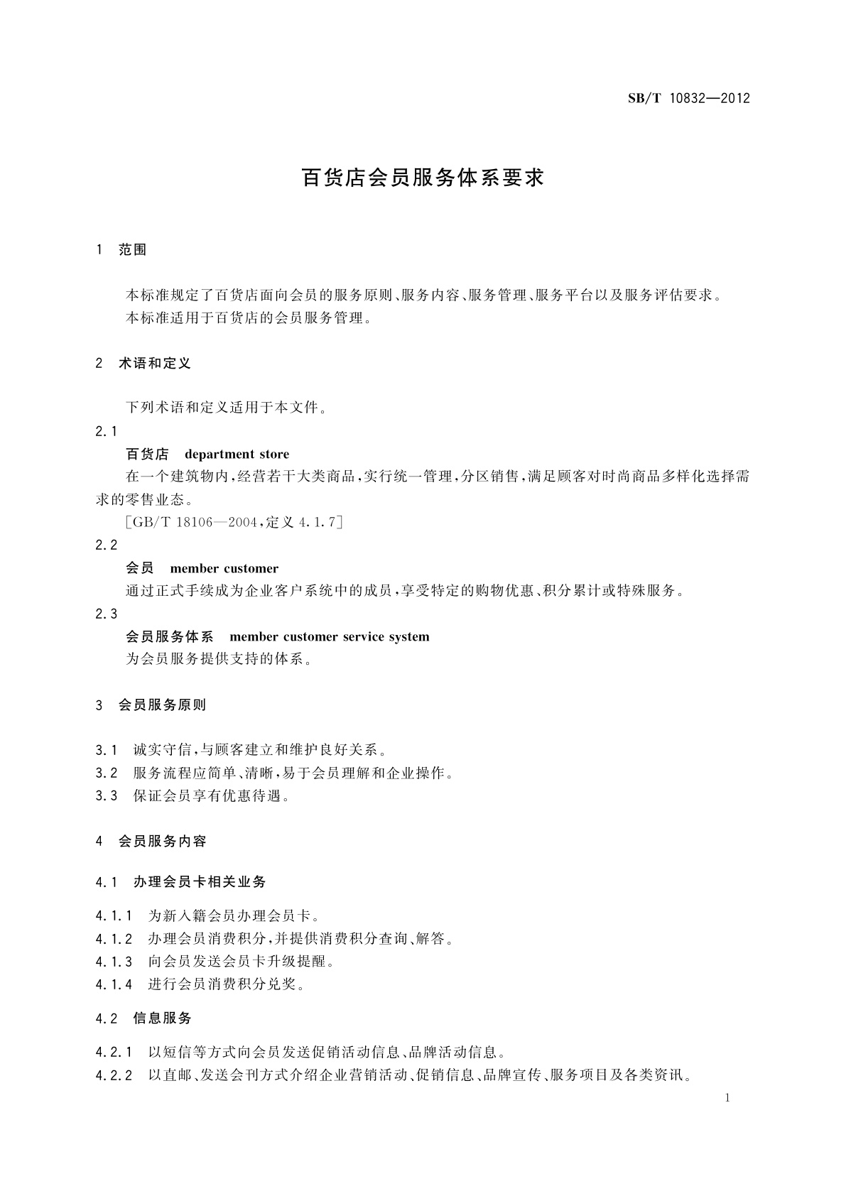 SB/T 10832-2012 百货店会员服务体系要求