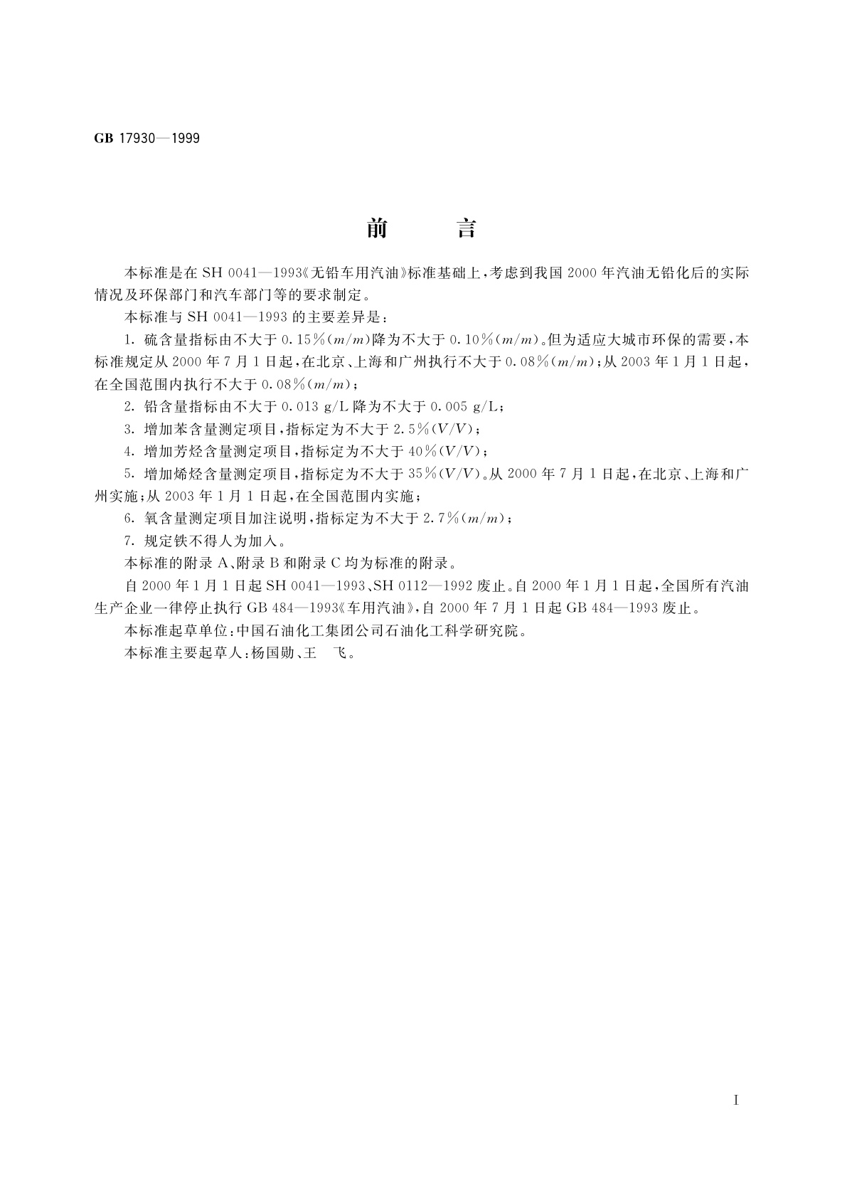 GB 17930-1999 车用无铅汽油