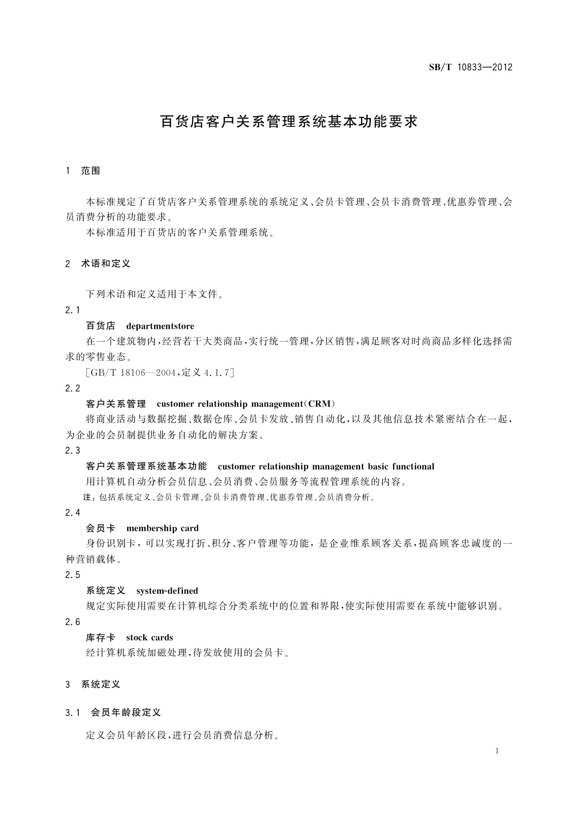 SB/T 10833-2012 百货店客户关系管理系统基本功能要求