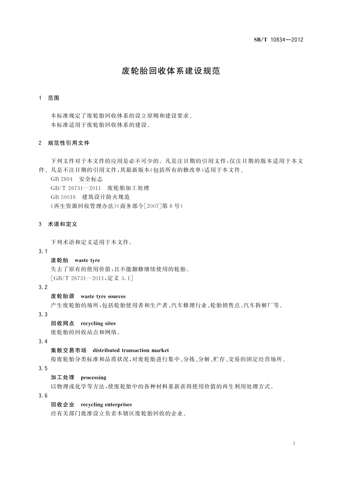SB/T 10834-2012 废轮胎回收体系建设规范