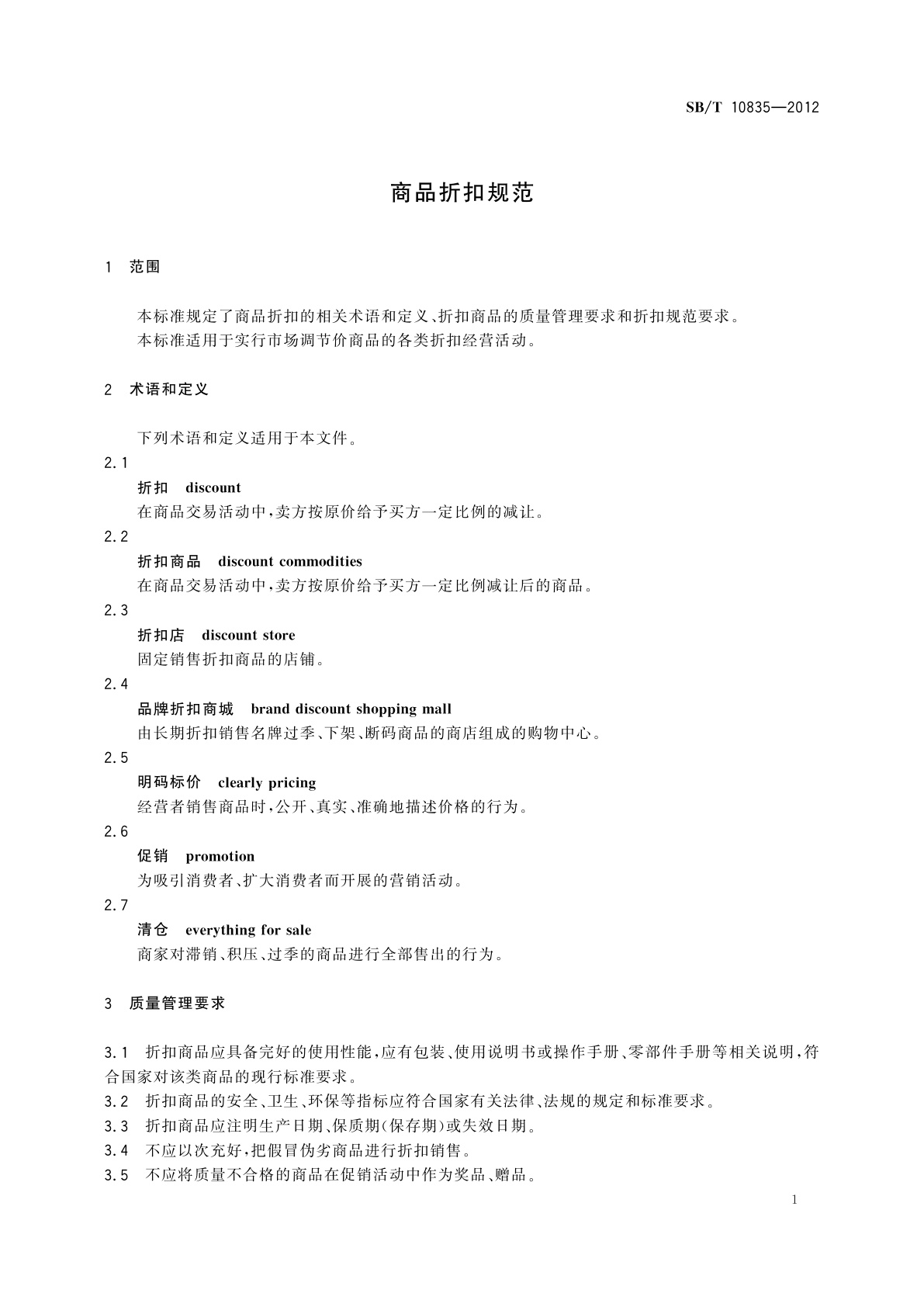SB/T 10835-2012 商品折扣规范