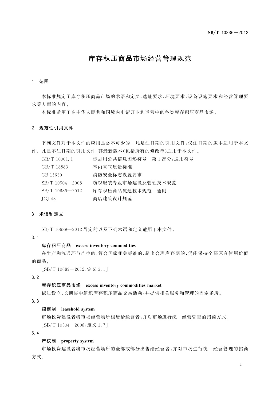 SB/T 10836-2012 库存积压商品市场经营管理规范