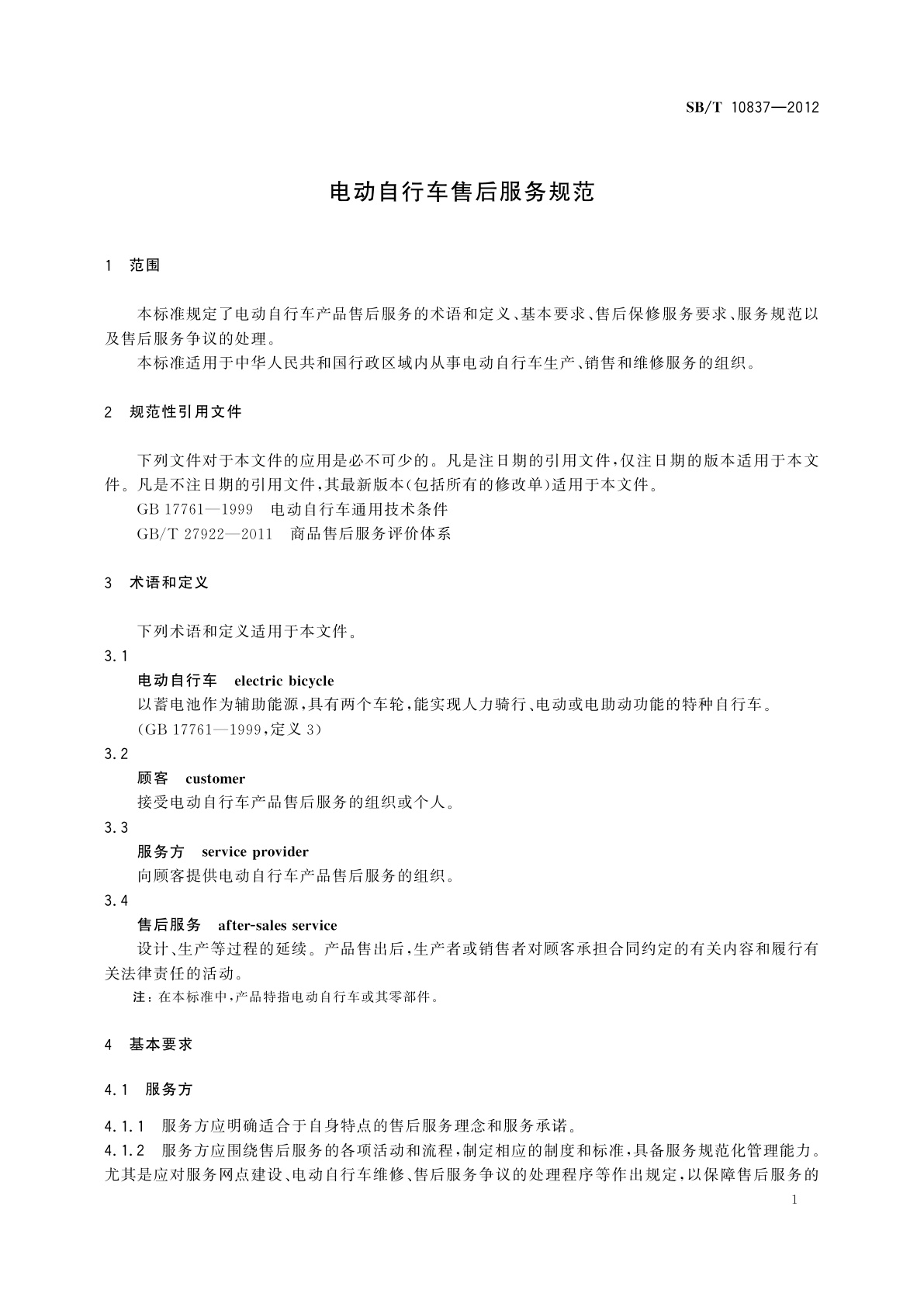 SB/T 10837-2012 电动自行车售后服务规范