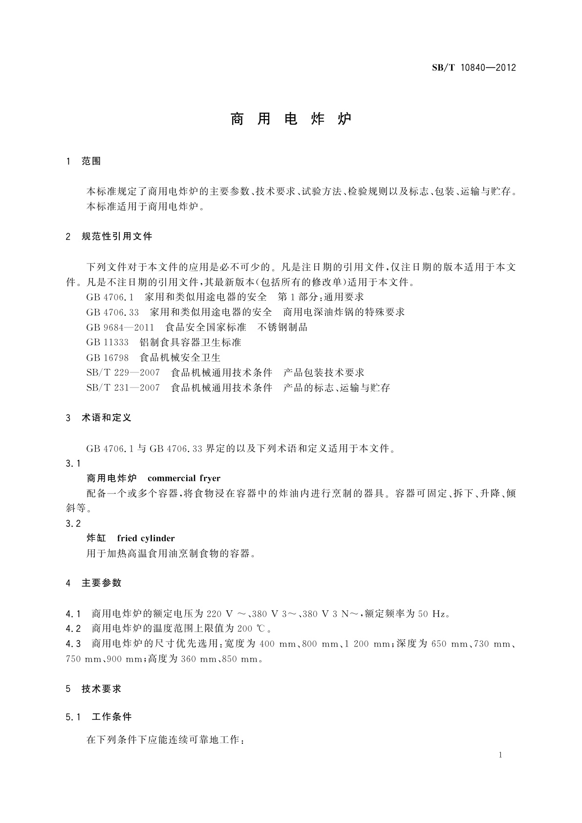 SB/T 10840-2012 商用电炸炉