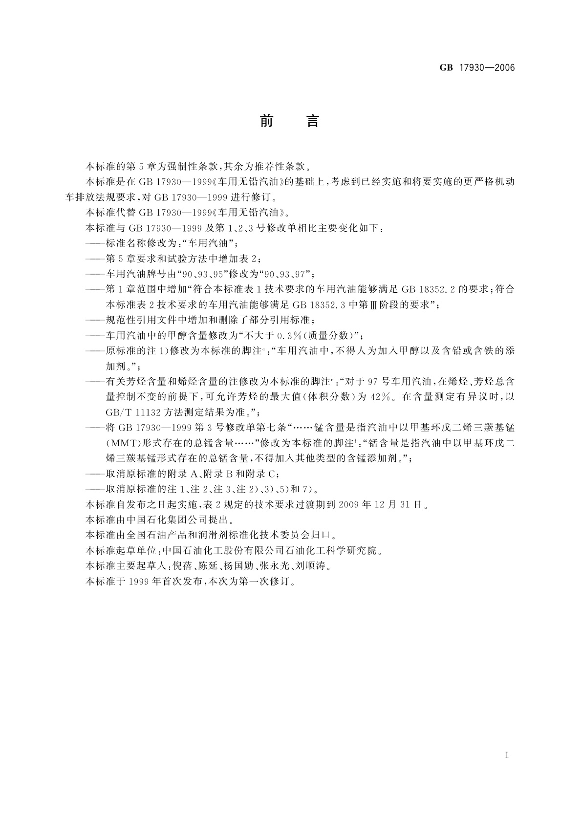 GB 17930-2006 车用汽油