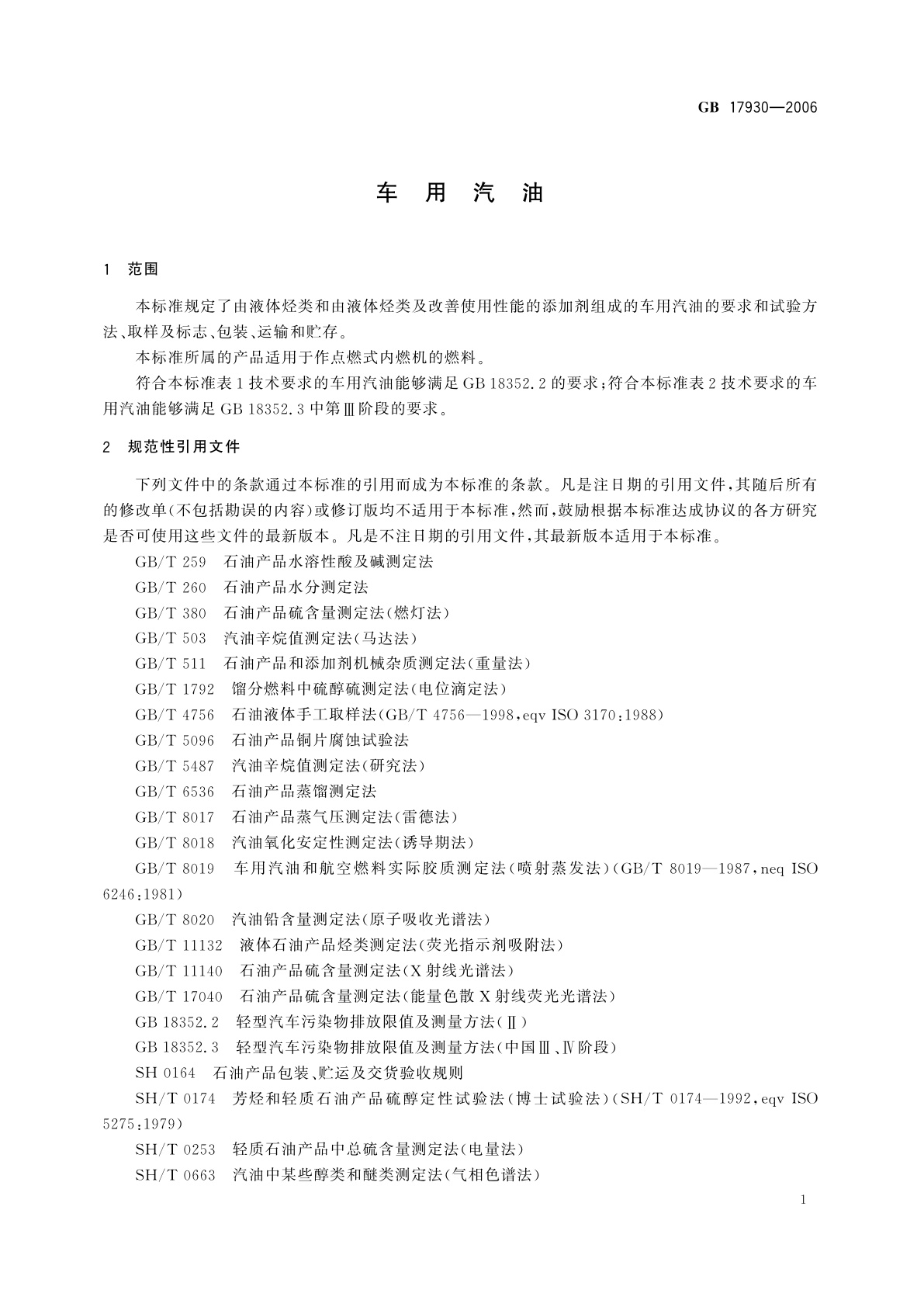 GB 17930-2006 车用汽油