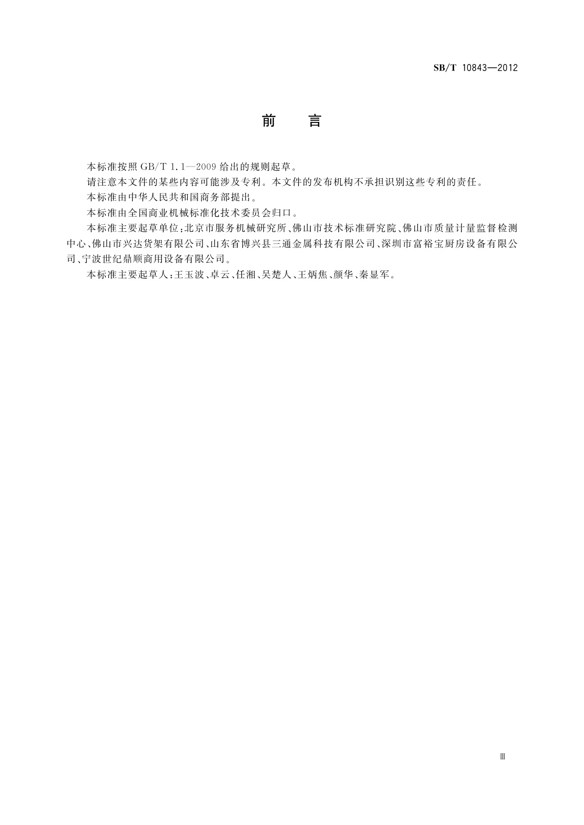 SB/T 10843-2012 金属组合货架