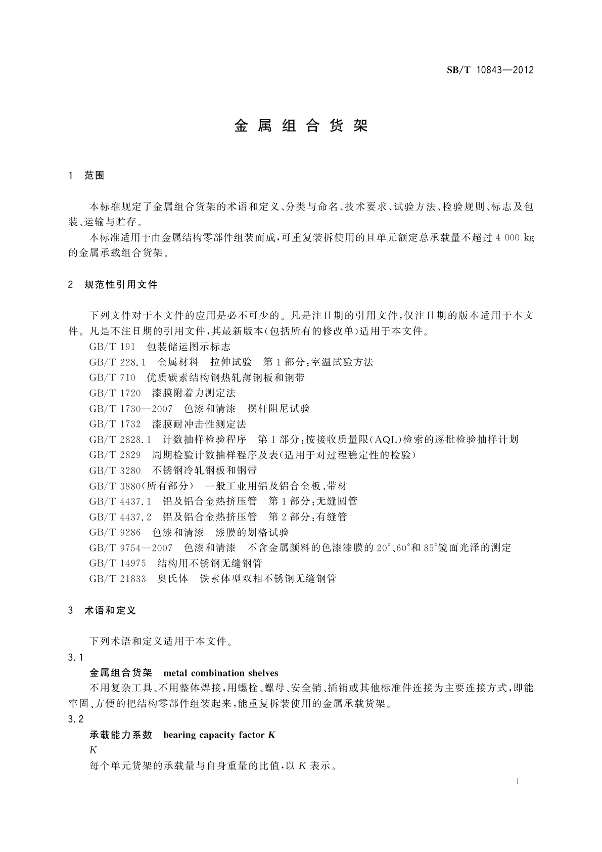 SB/T 10843-2012 金属组合货架