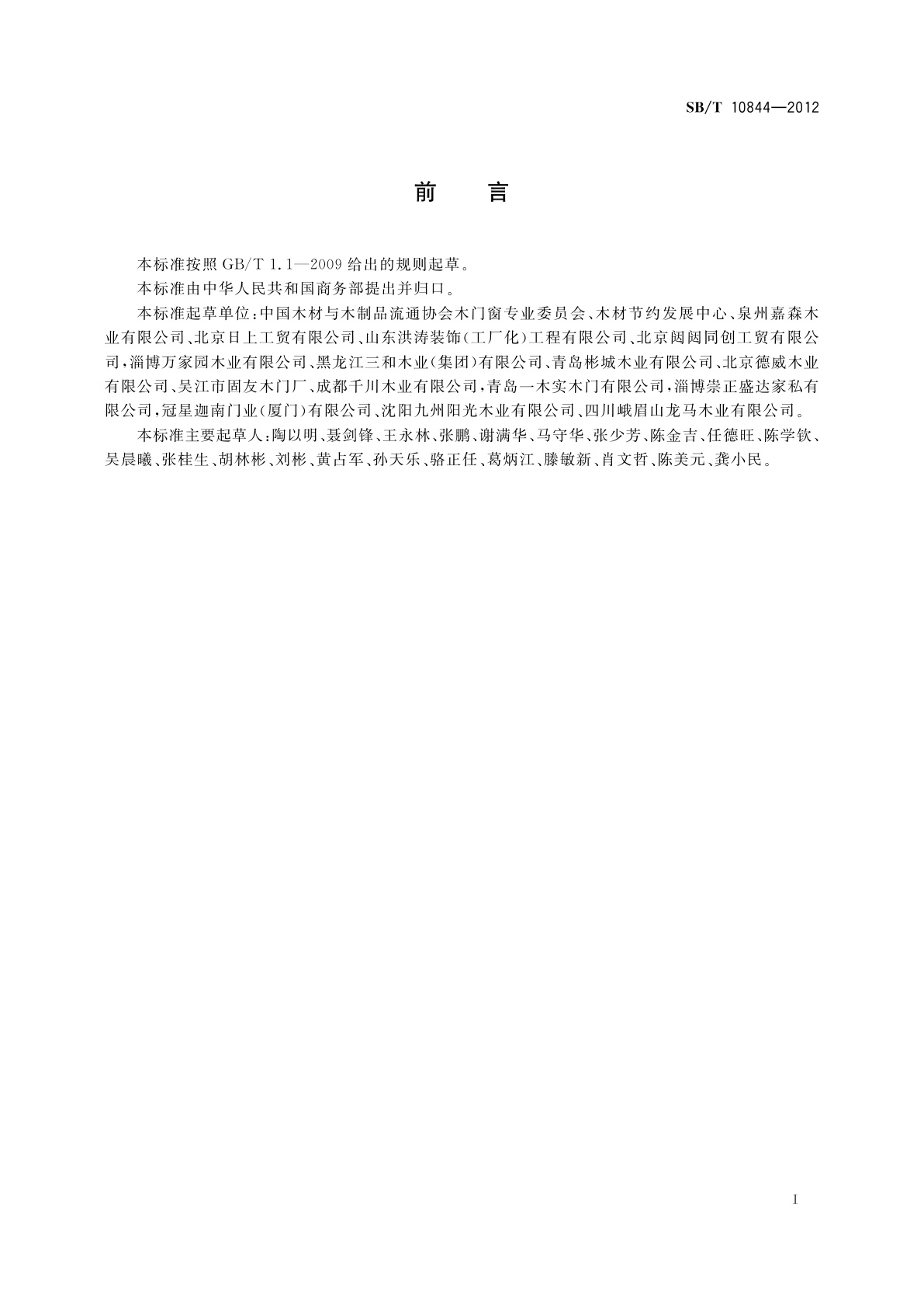 SB/T 10844-2012 木门企业等级划分规范