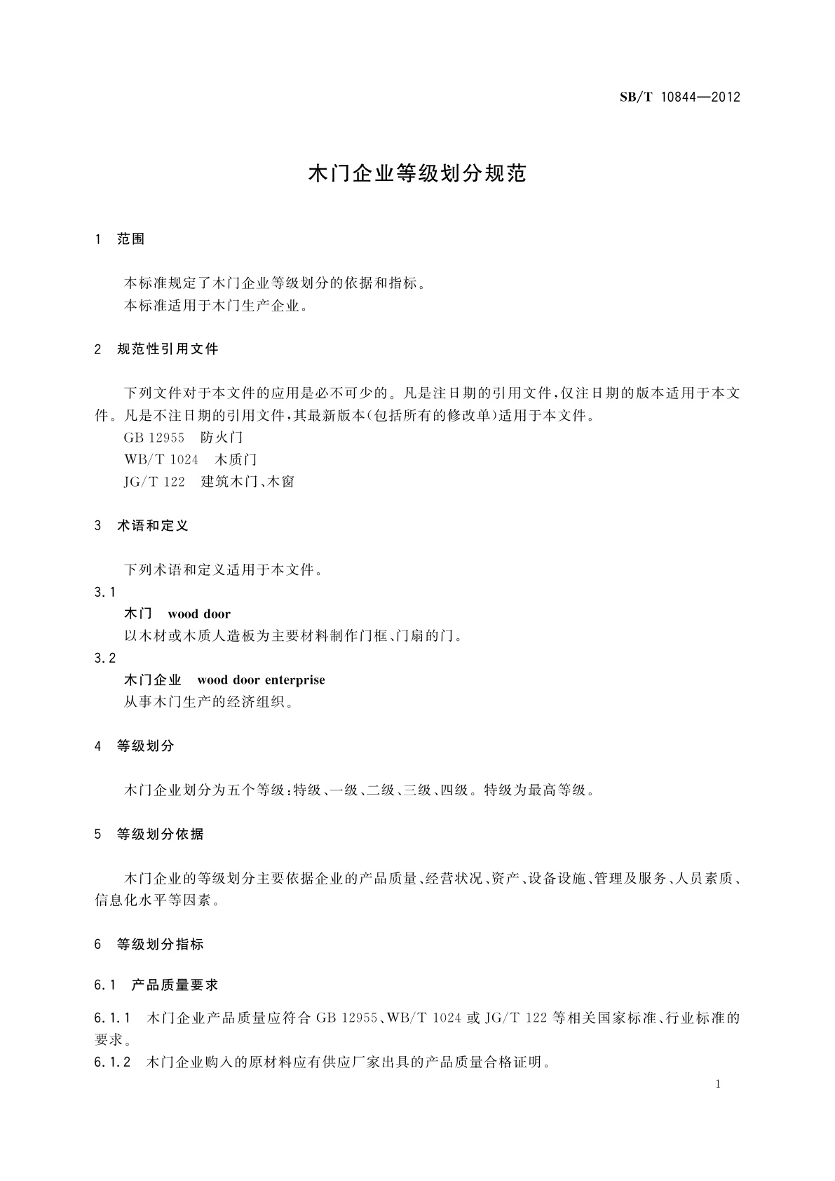 SB/T 10844-2012 木门企业等级划分规范