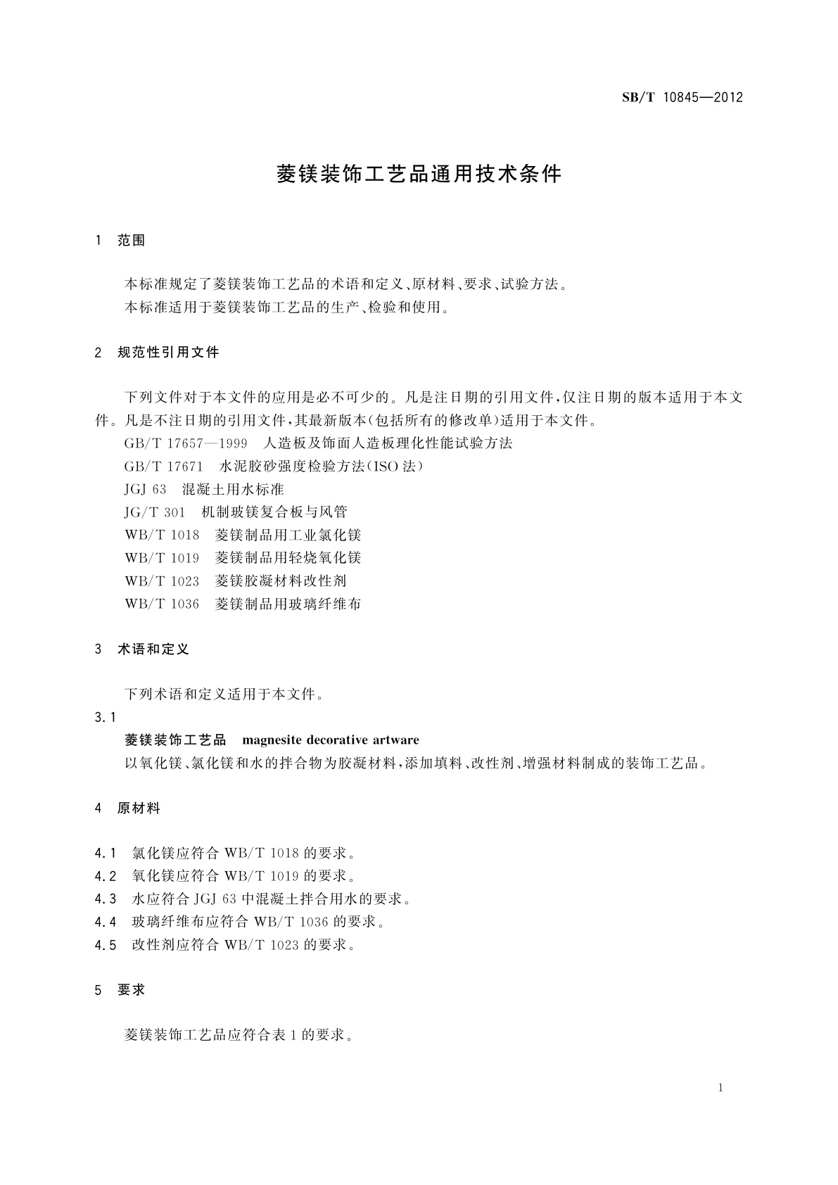 SB/T 10845-2012 菱镁装饰工艺品通用技术条件