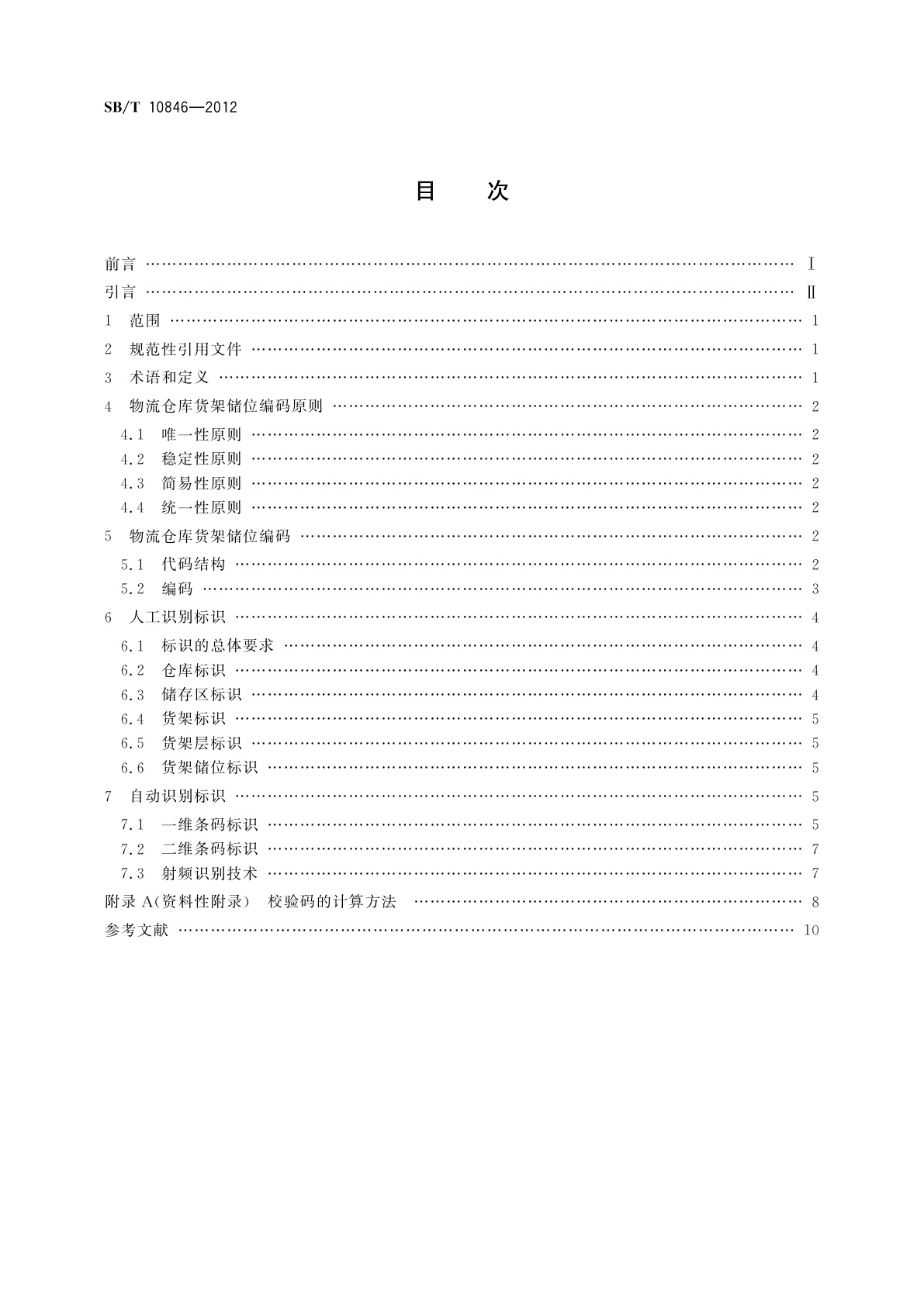 SB/T 10846-2012 物流仓库货架储位编码