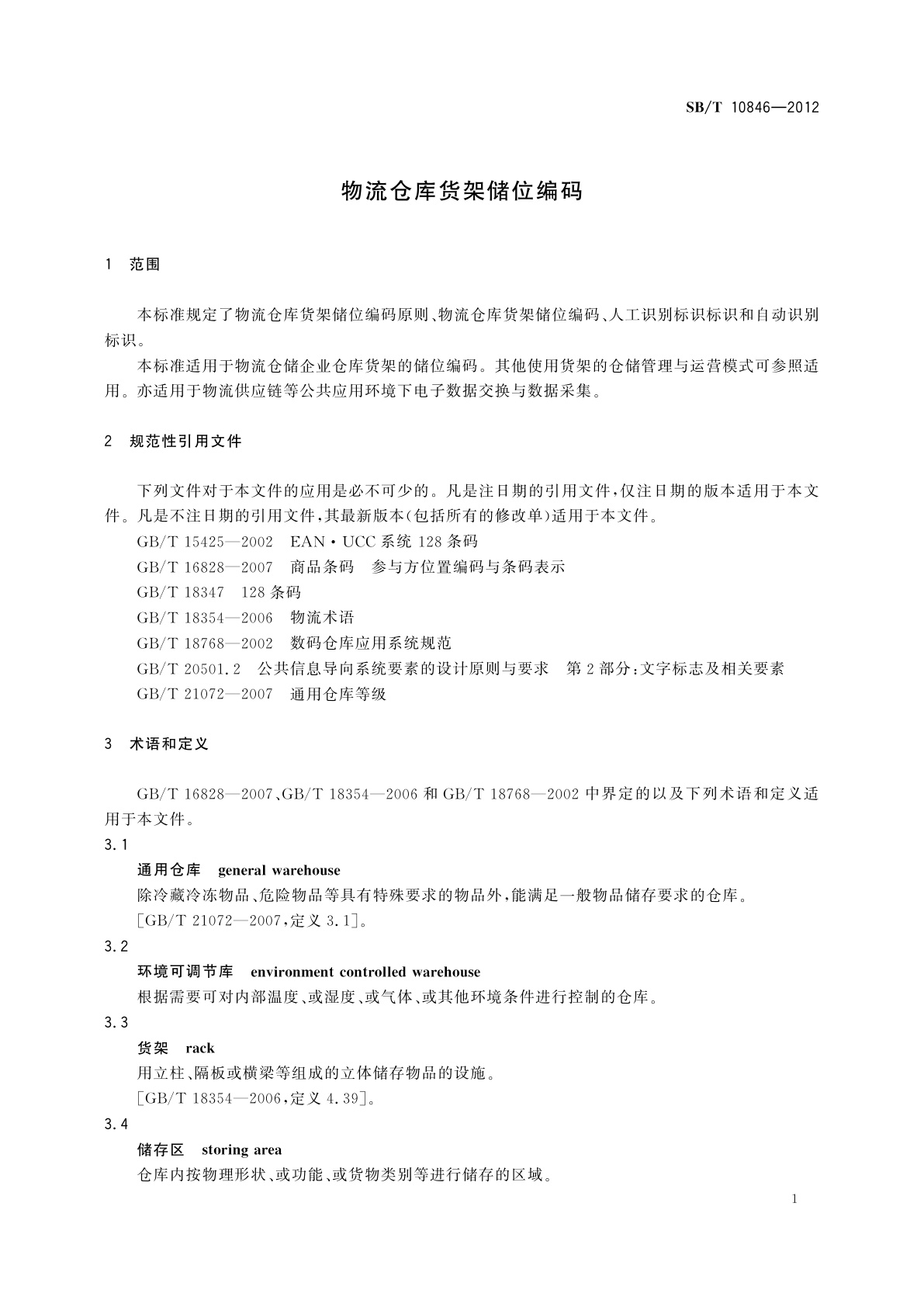 SB/T 10846-2012 物流仓库货架储位编码