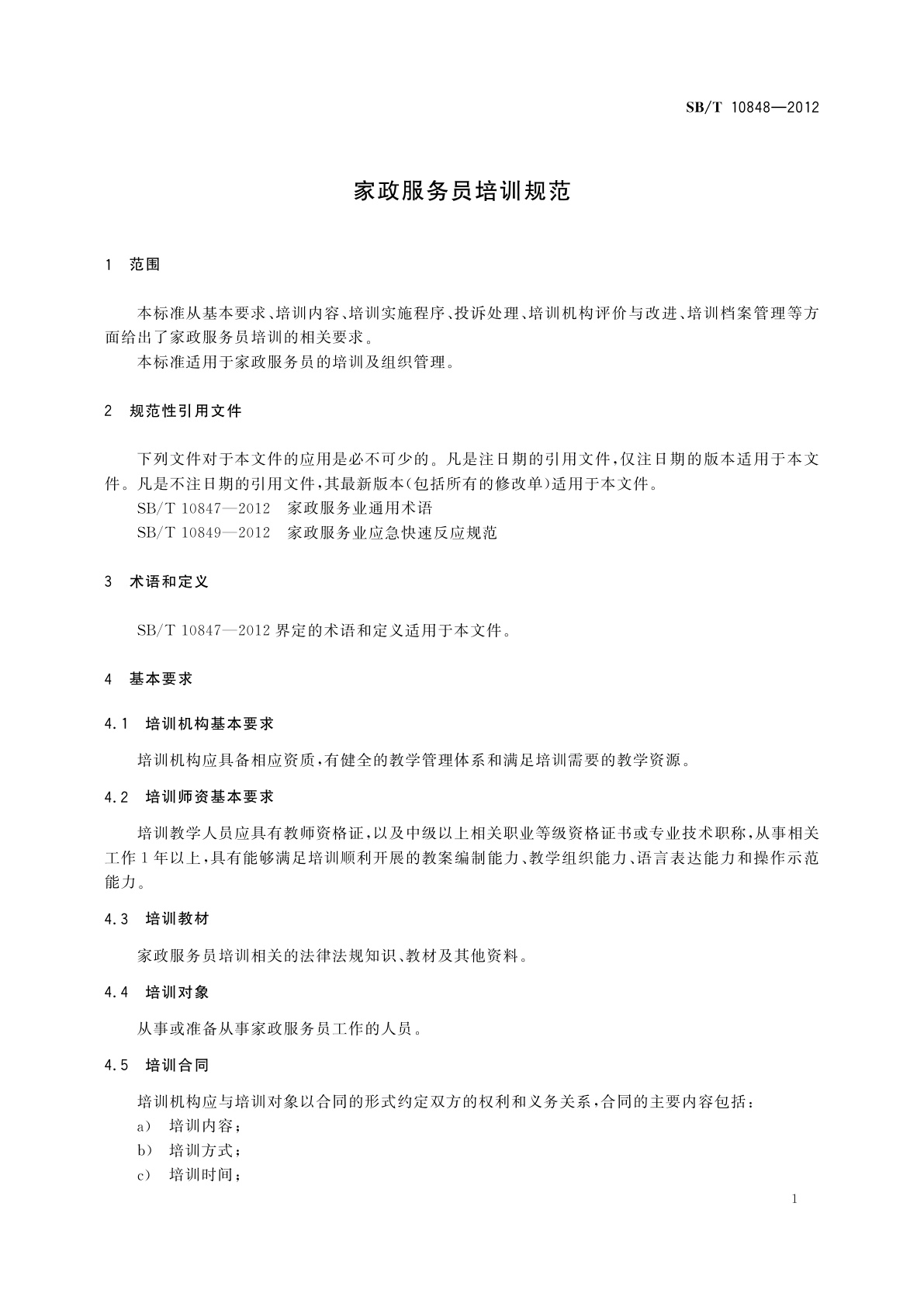 SB/T 10848-2012 家政服务员培训规范