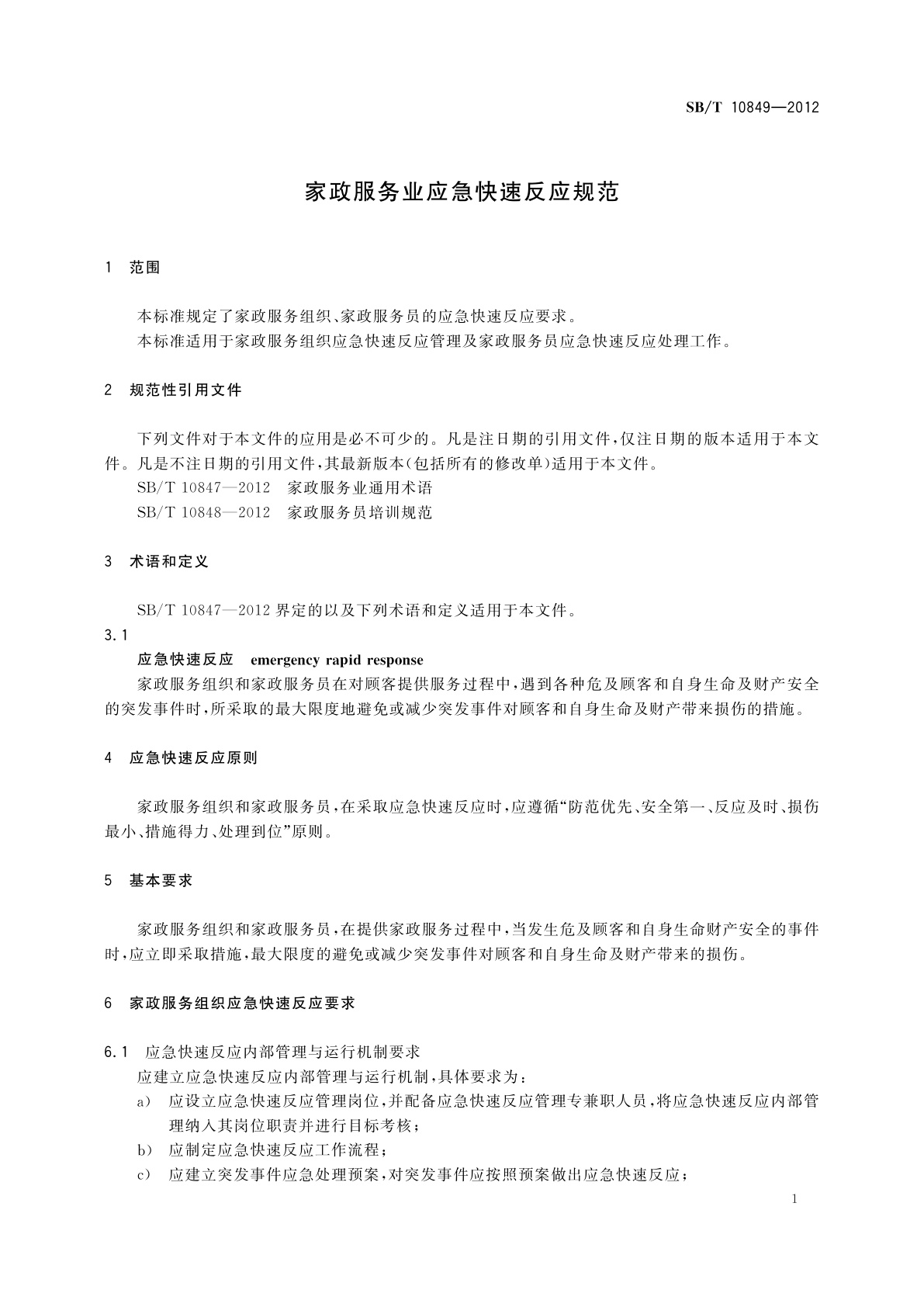 SB/T 10849-2012 家政服务业应急快速反应规范