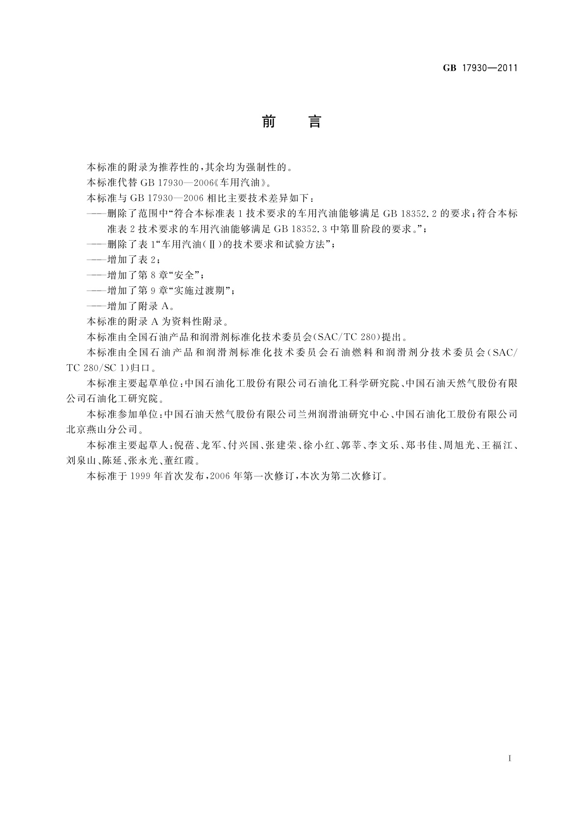 GB 17930-2011 车用汽油