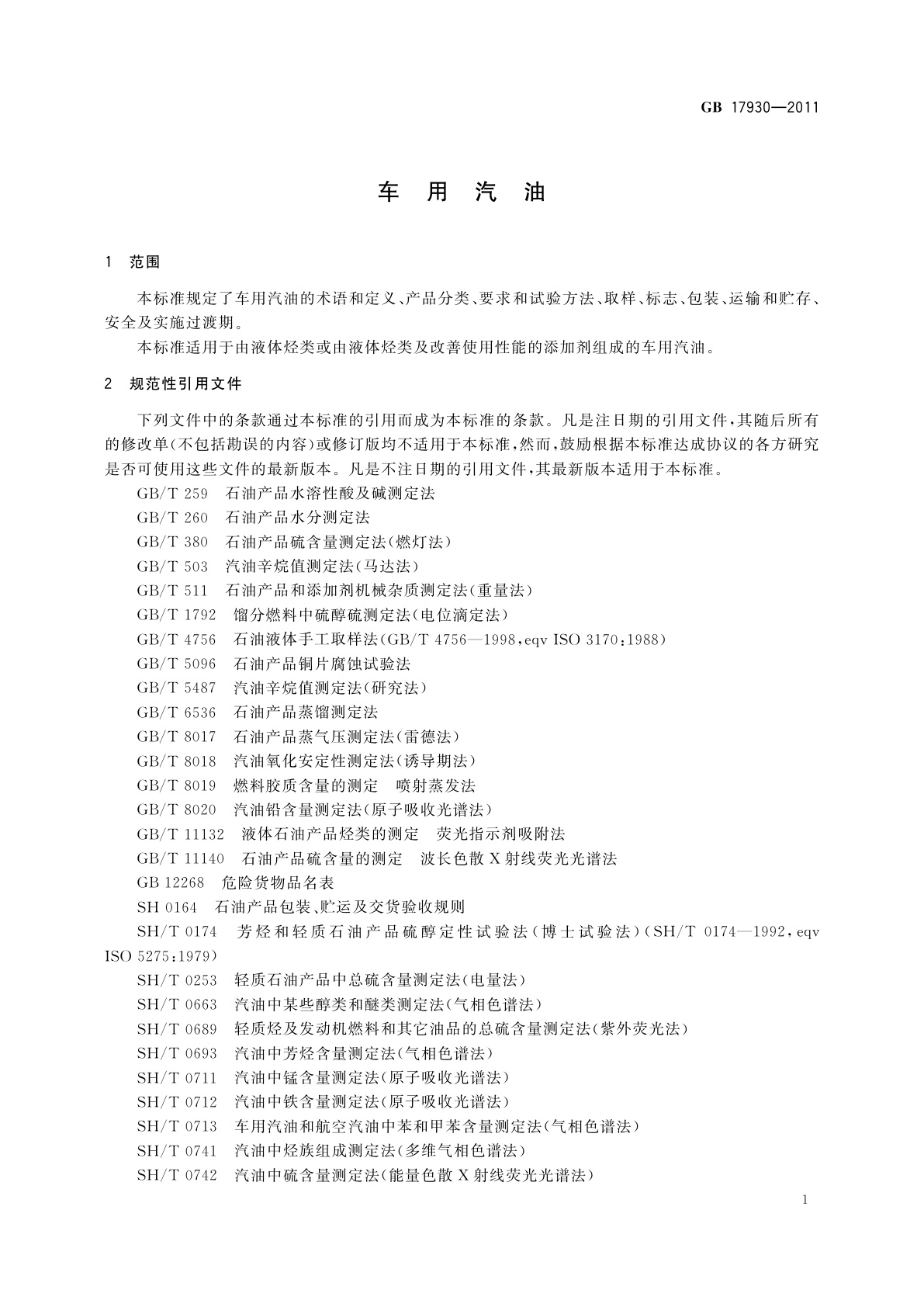 GB 17930-2011 车用汽油