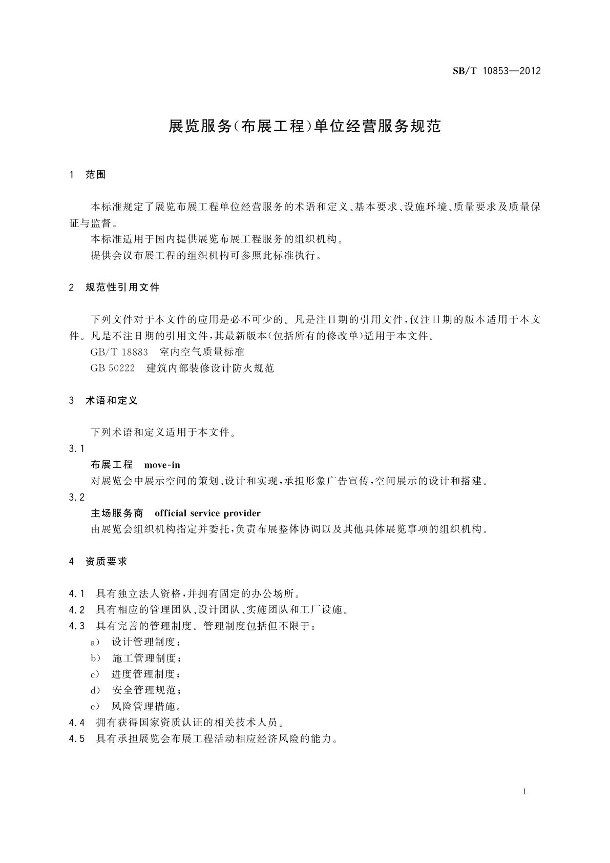 SB/T 10853-2012 展览服务(布展工程)单位经营服务规范