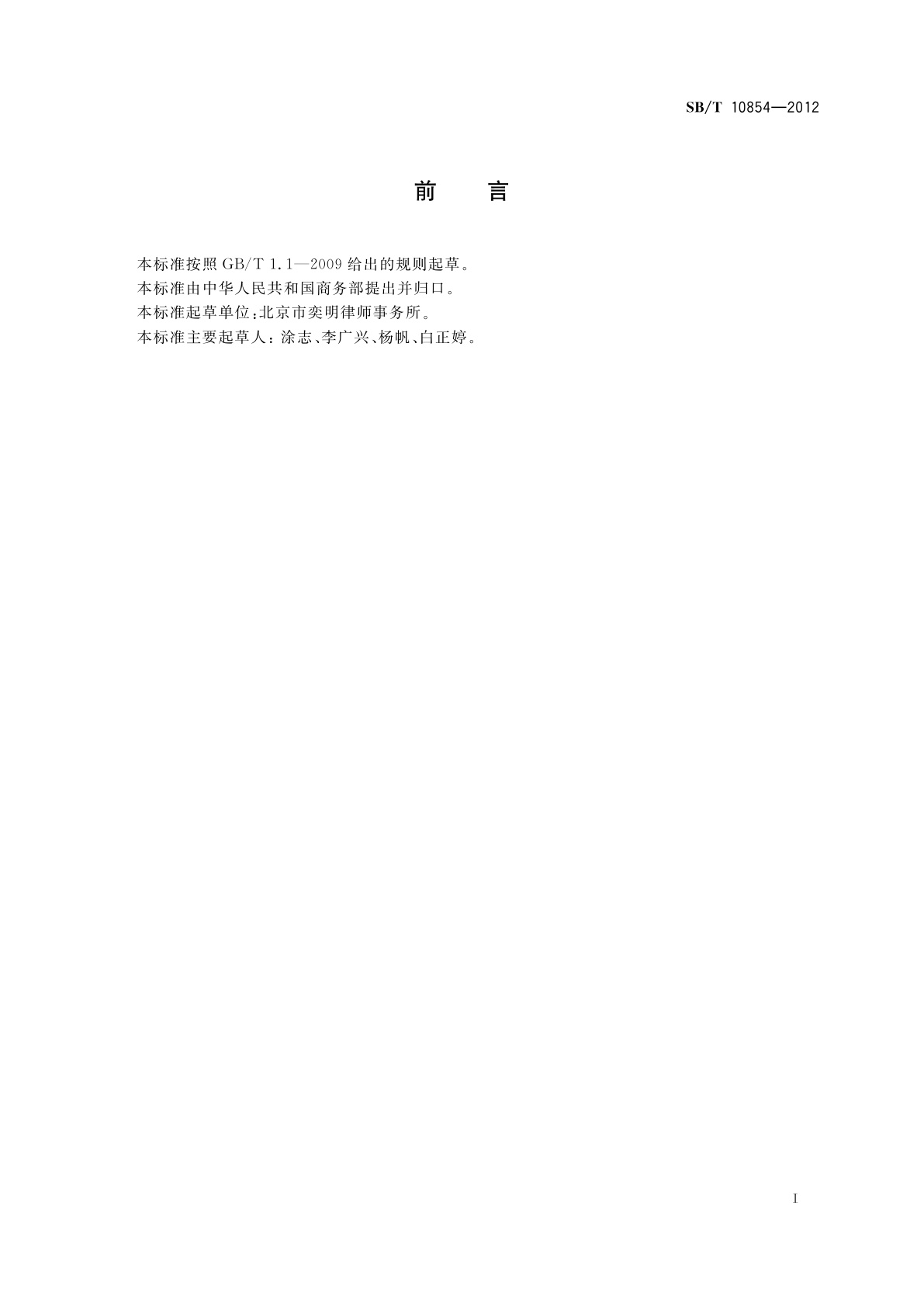 SB/T 10854-2012 商业特许经营管理规范　居民服务业