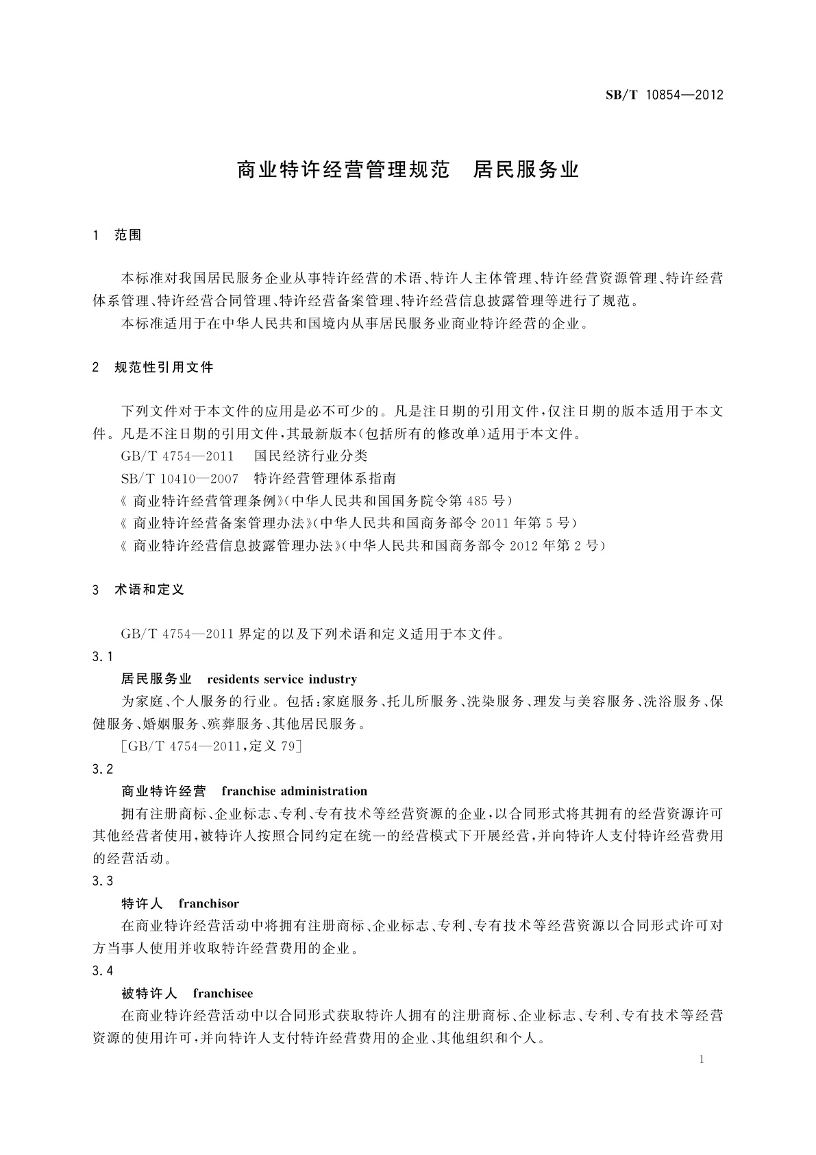 SB/T 10854-2012 商业特许经营管理规范　居民服务业