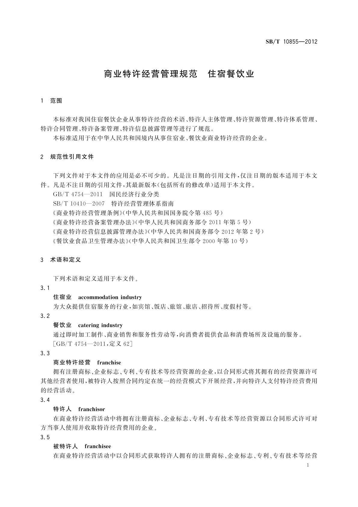 SB/T 10855-2012 商业特许经营管理规范　住宿餐饮业