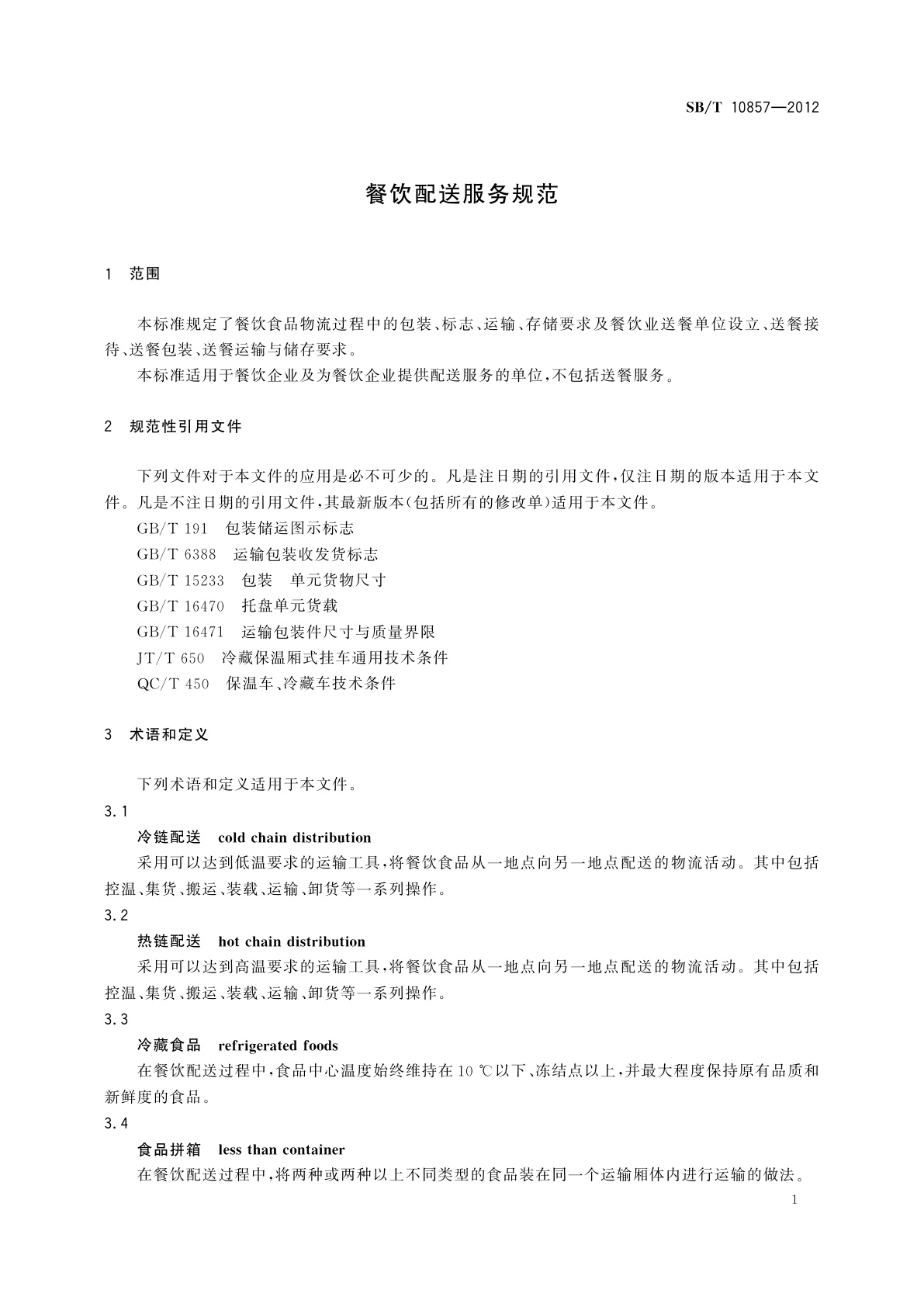 SB/T 10857-2012 餐饮配送服务规范