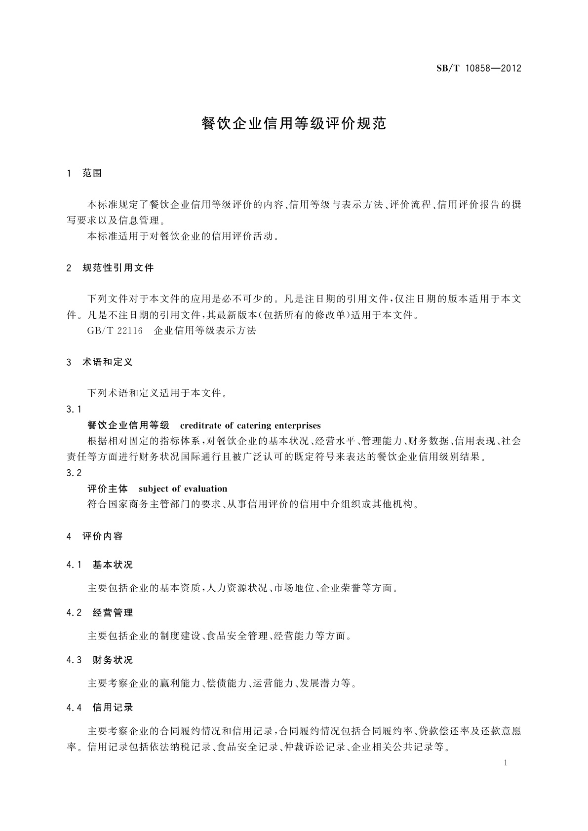SB/T 10858-2012 餐饮企业信用等级评价规范