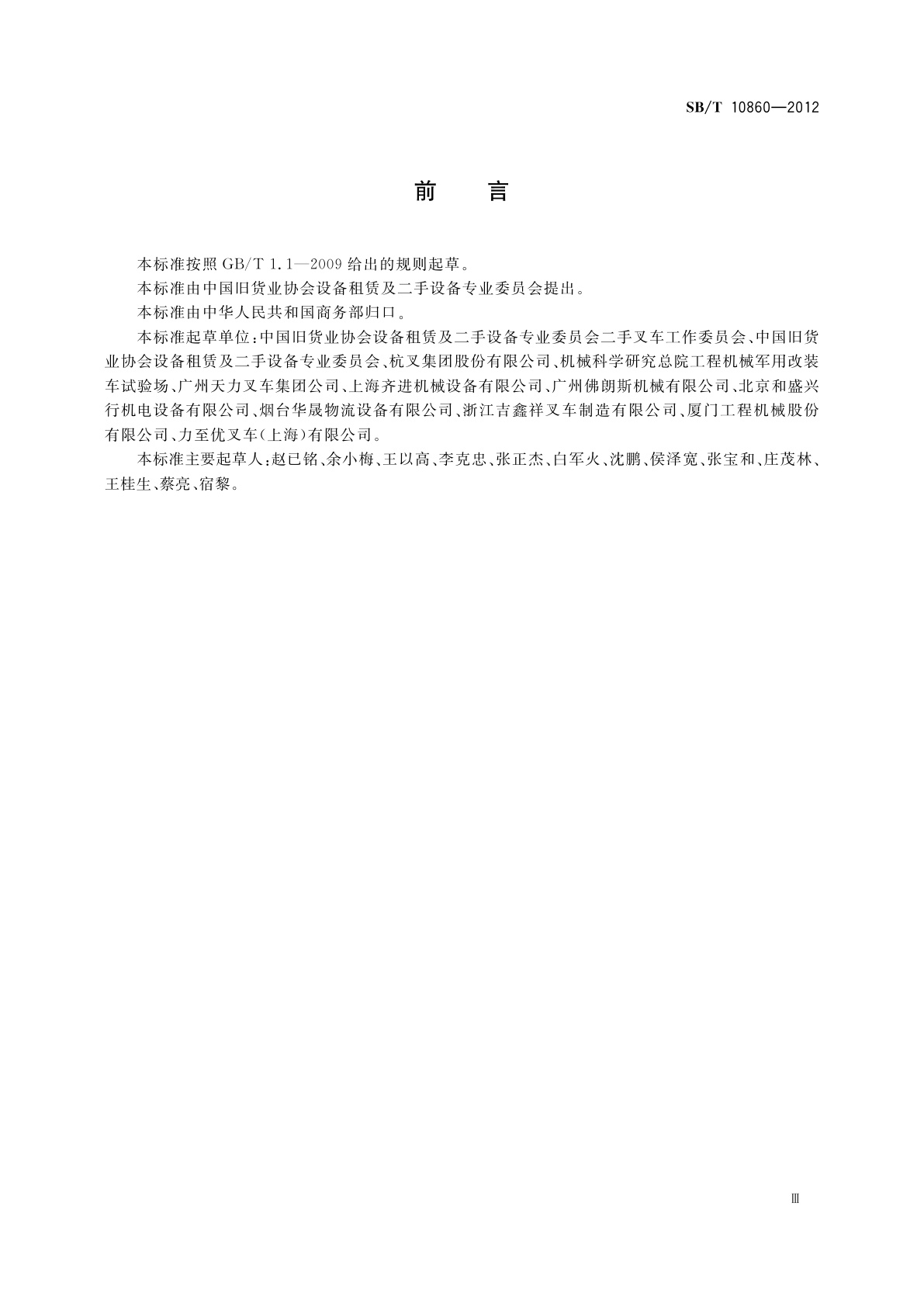 SB/T 10860-2012 二手叉车流通技术要求