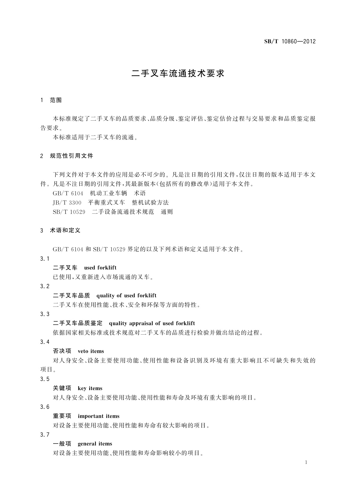 SB/T 10860-2012 二手叉车流通技术要求