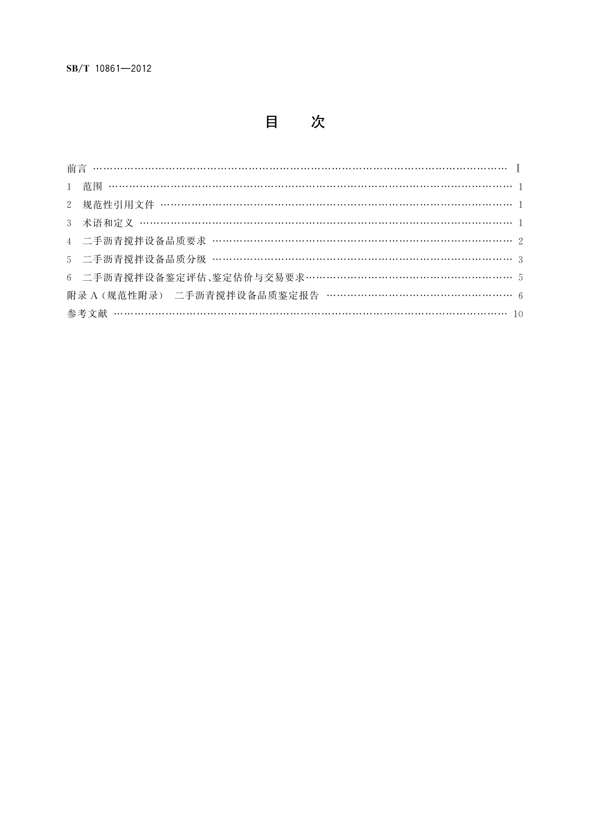SB/T 10861-2012 二手沥青搅拌设备流通技术要求