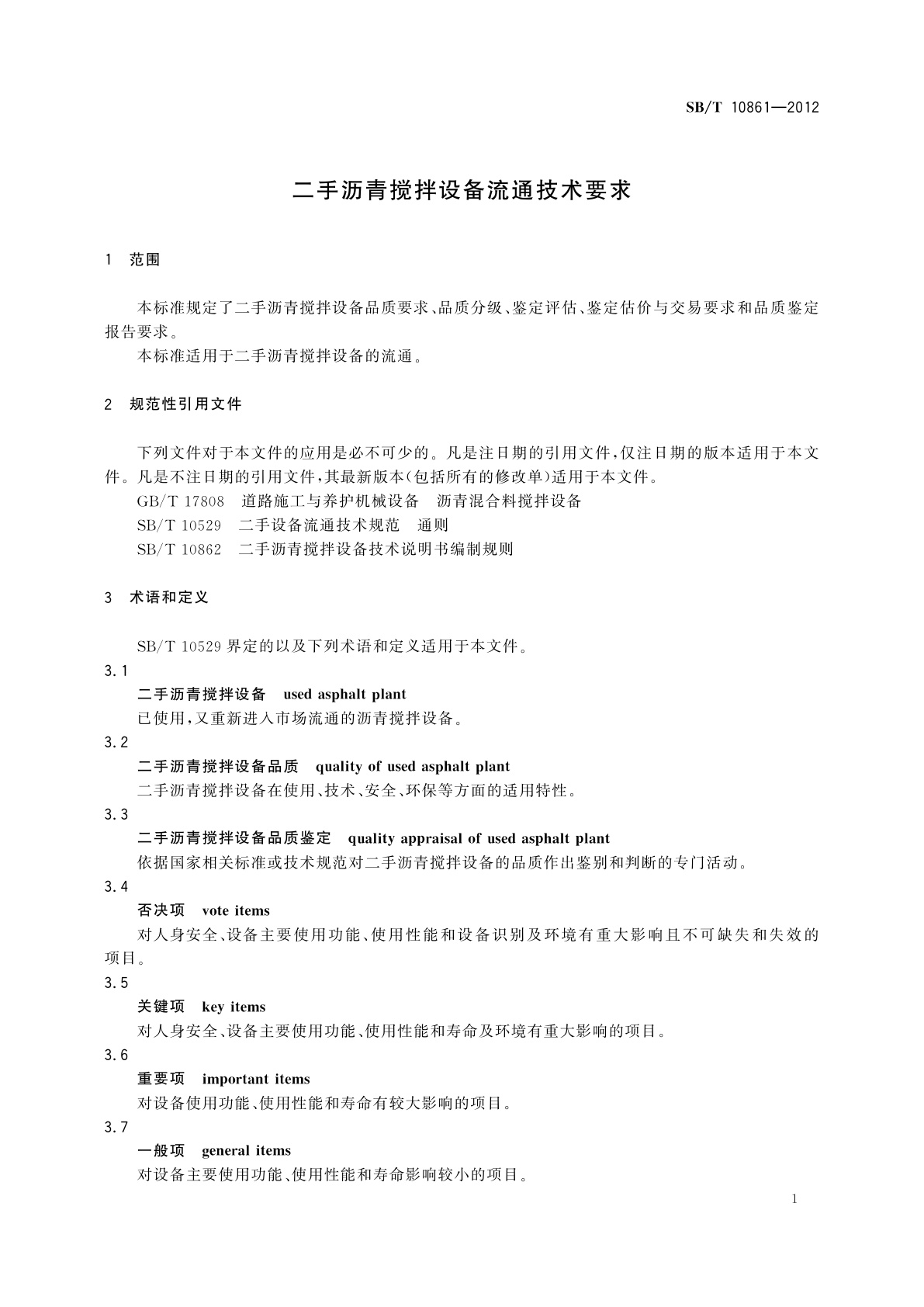 SB/T 10861-2012 二手沥青搅拌设备流通技术要求