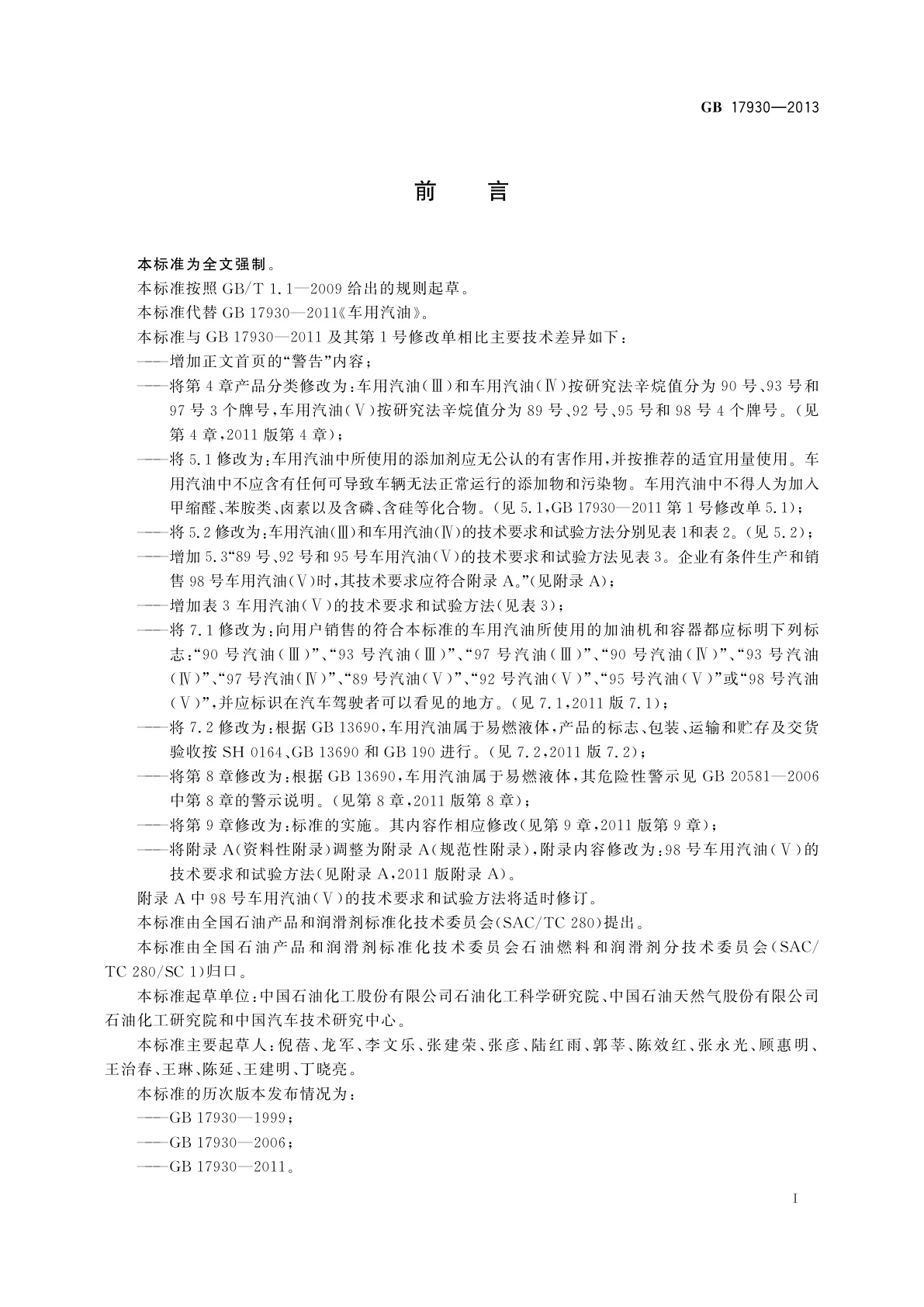 GB 17930-2013 车用汽油