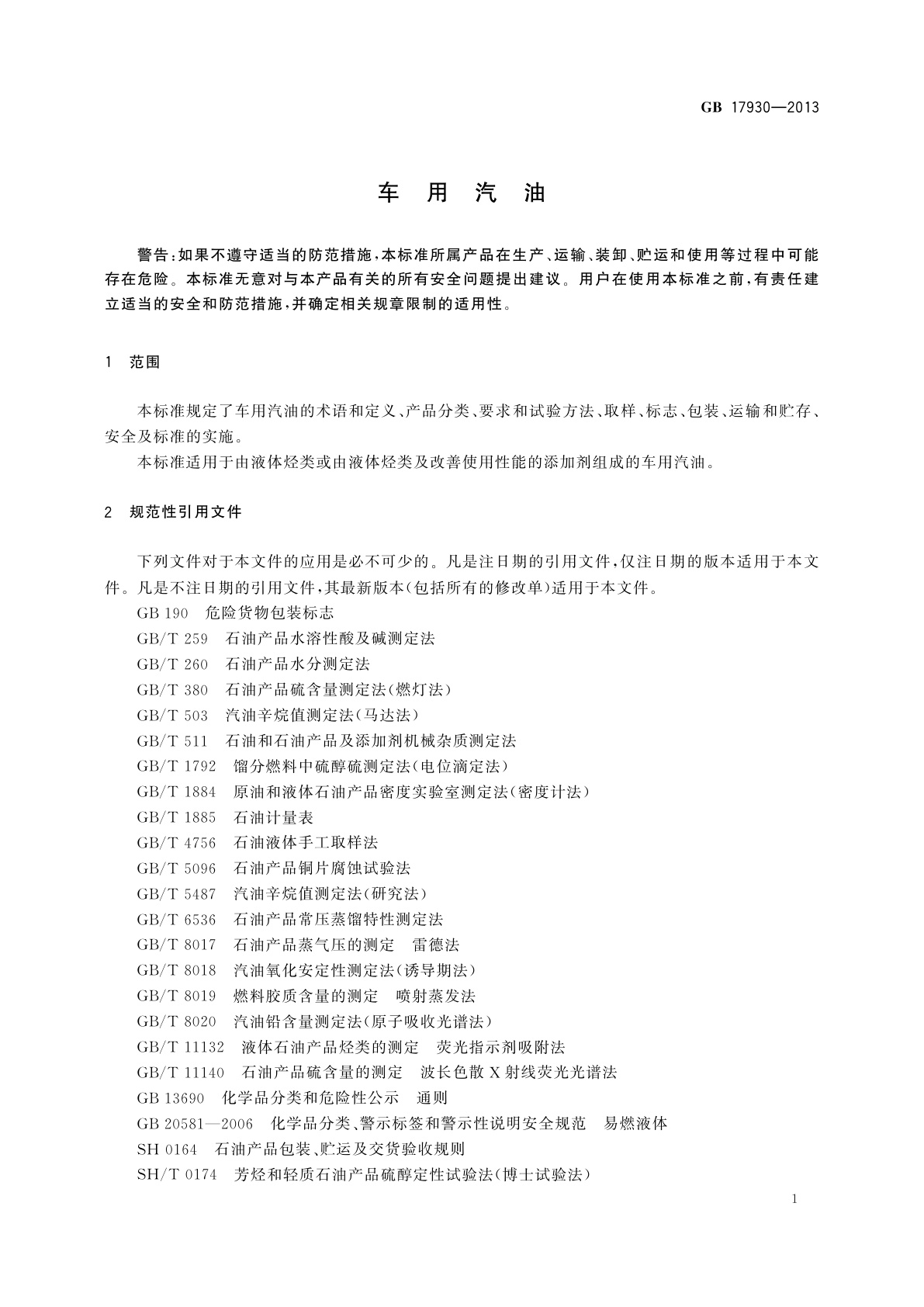 GB 17930-2013 车用汽油