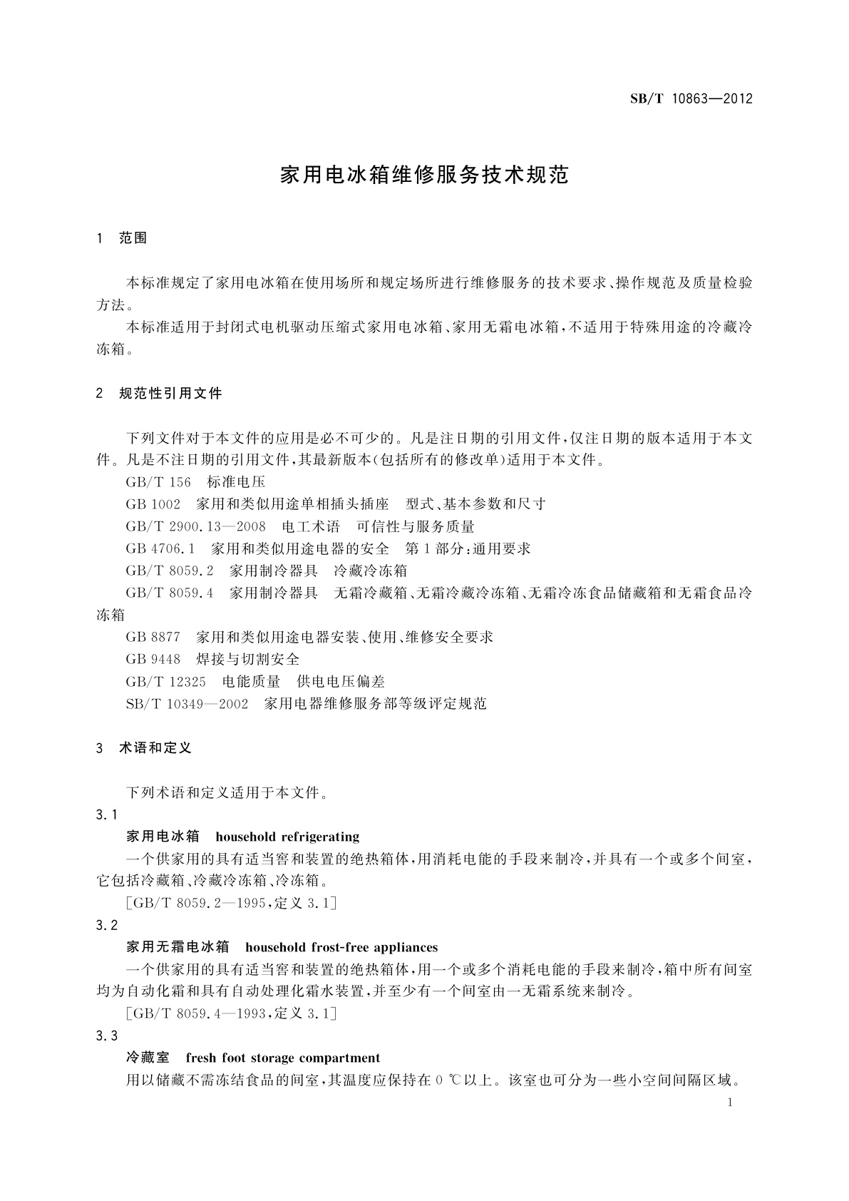 SB/T 10863-2012 家用电冰箱维修服务技术规范