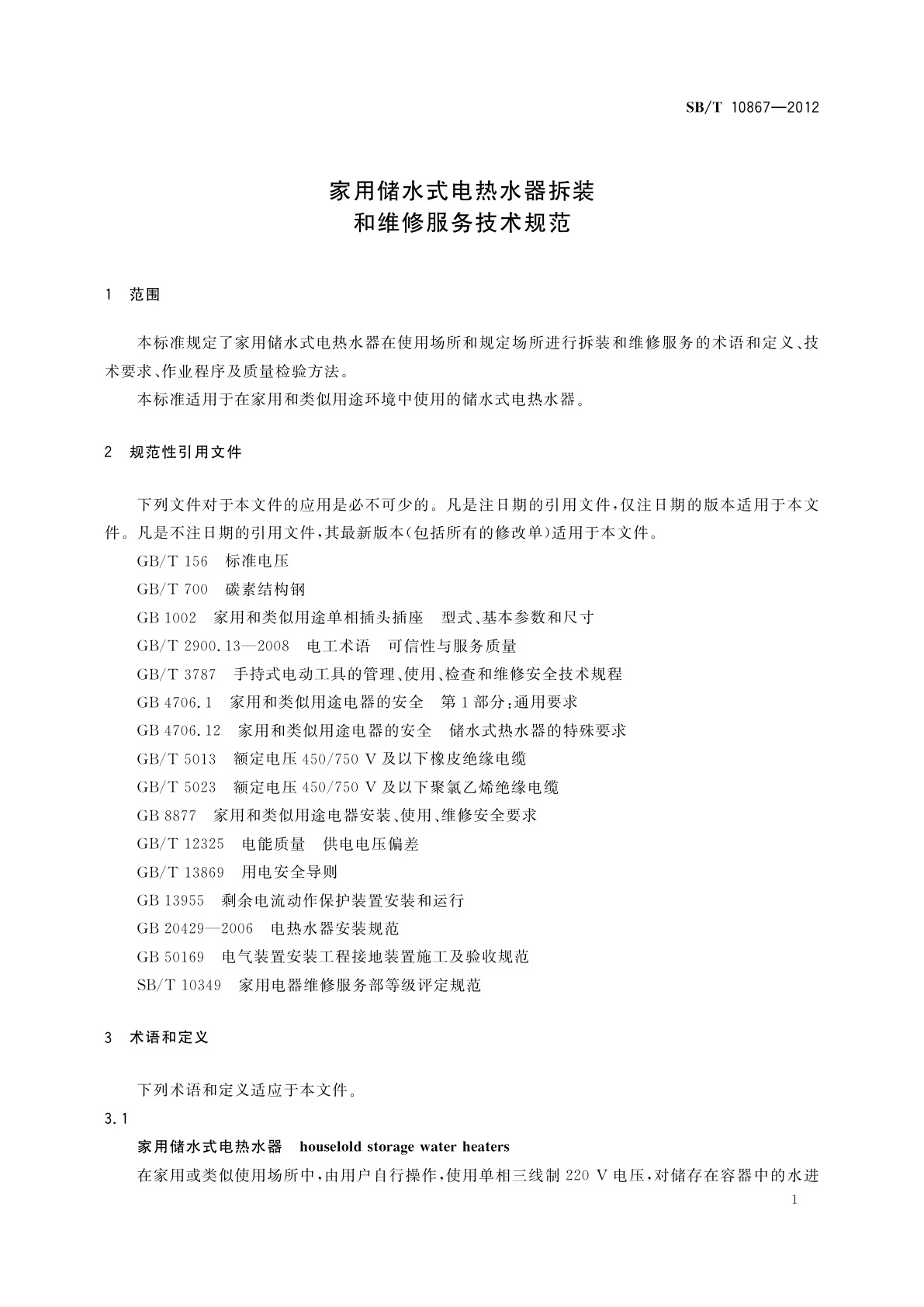 SB/T 10867-2012 家用储水式电热水器拆装和维修服务技术规范
