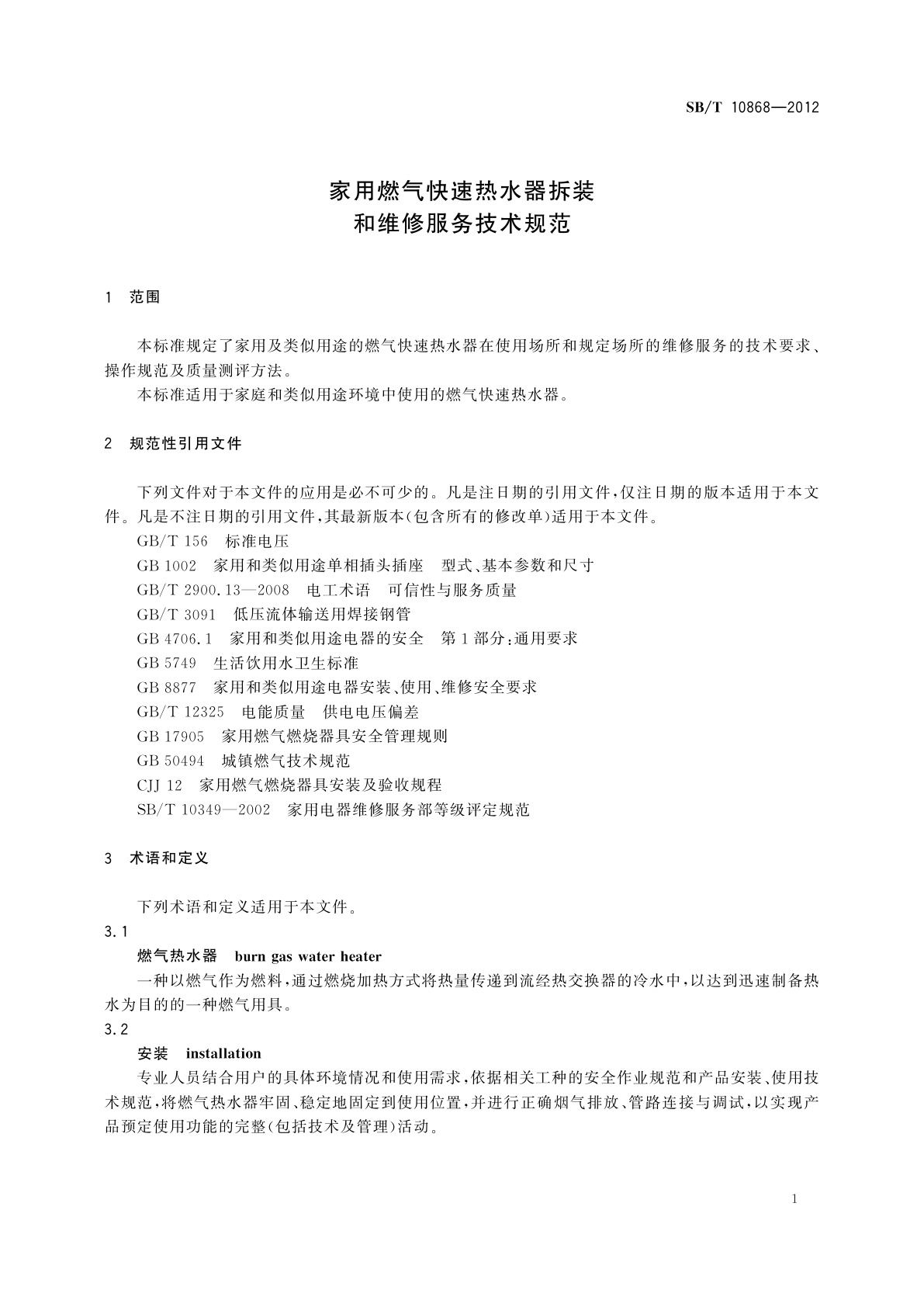 SB/T 10868-2012 家用燃气快速热水器拆装和维修服务技术规范