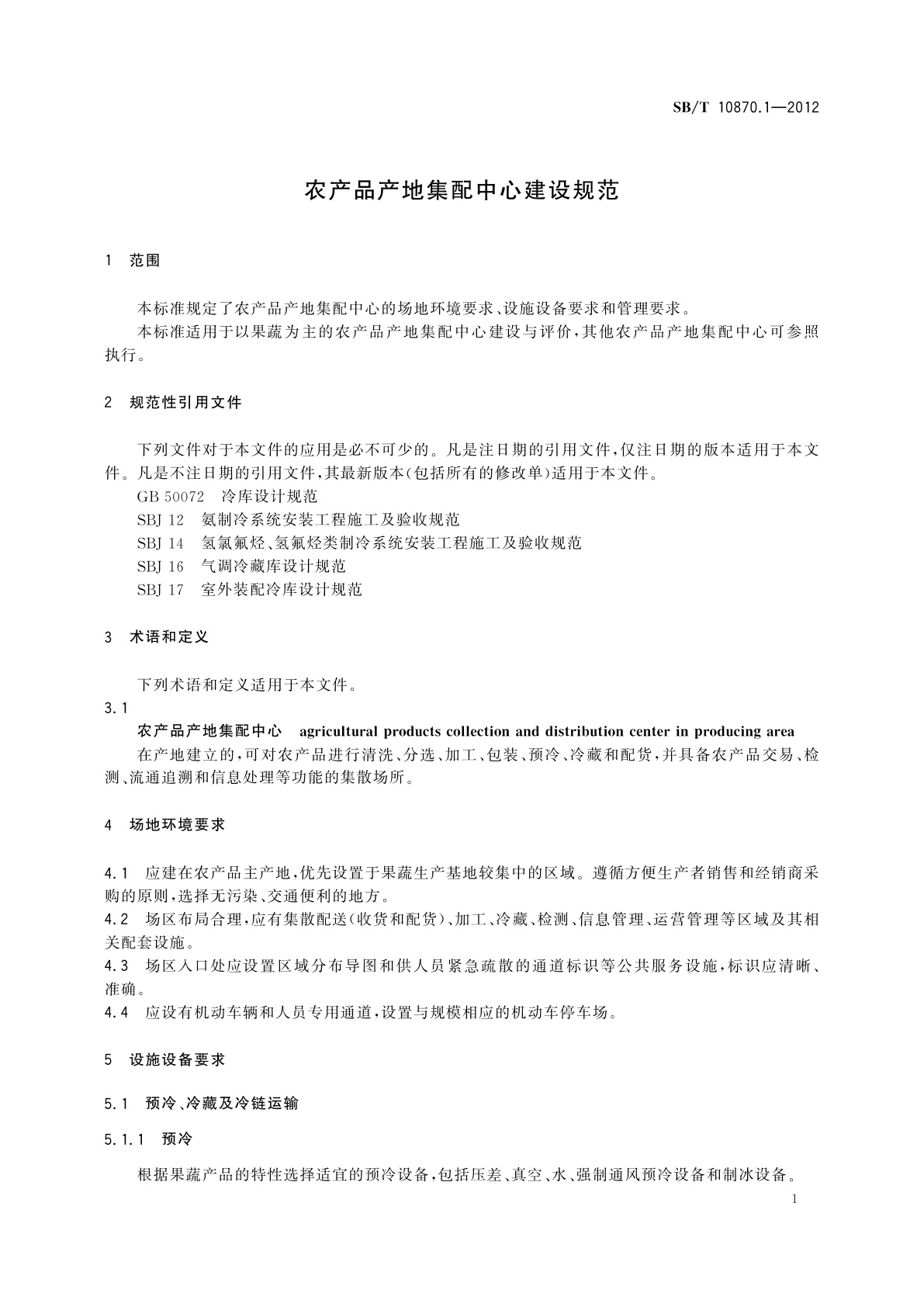 SB/T 10870.1-2012 农产品产地集配中心建设规范