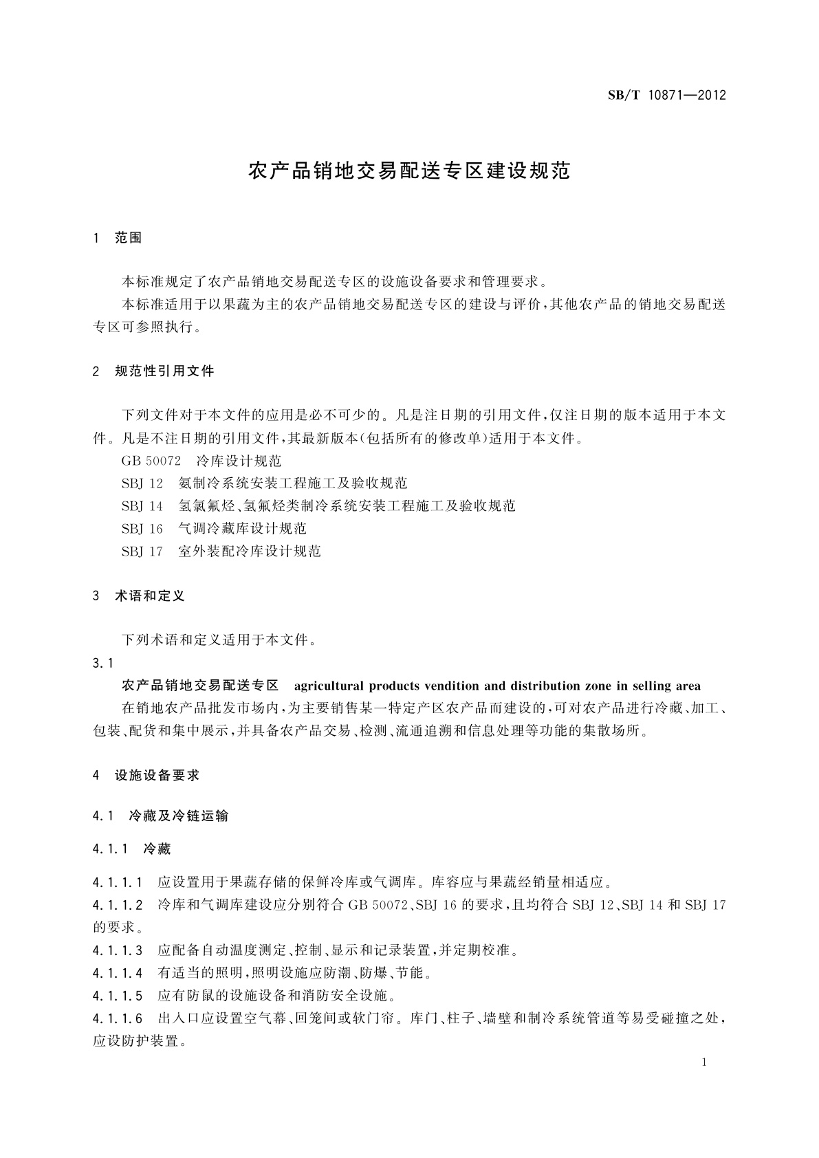 SB/T 10871-2012 农产品销地交易配送专区建设规范