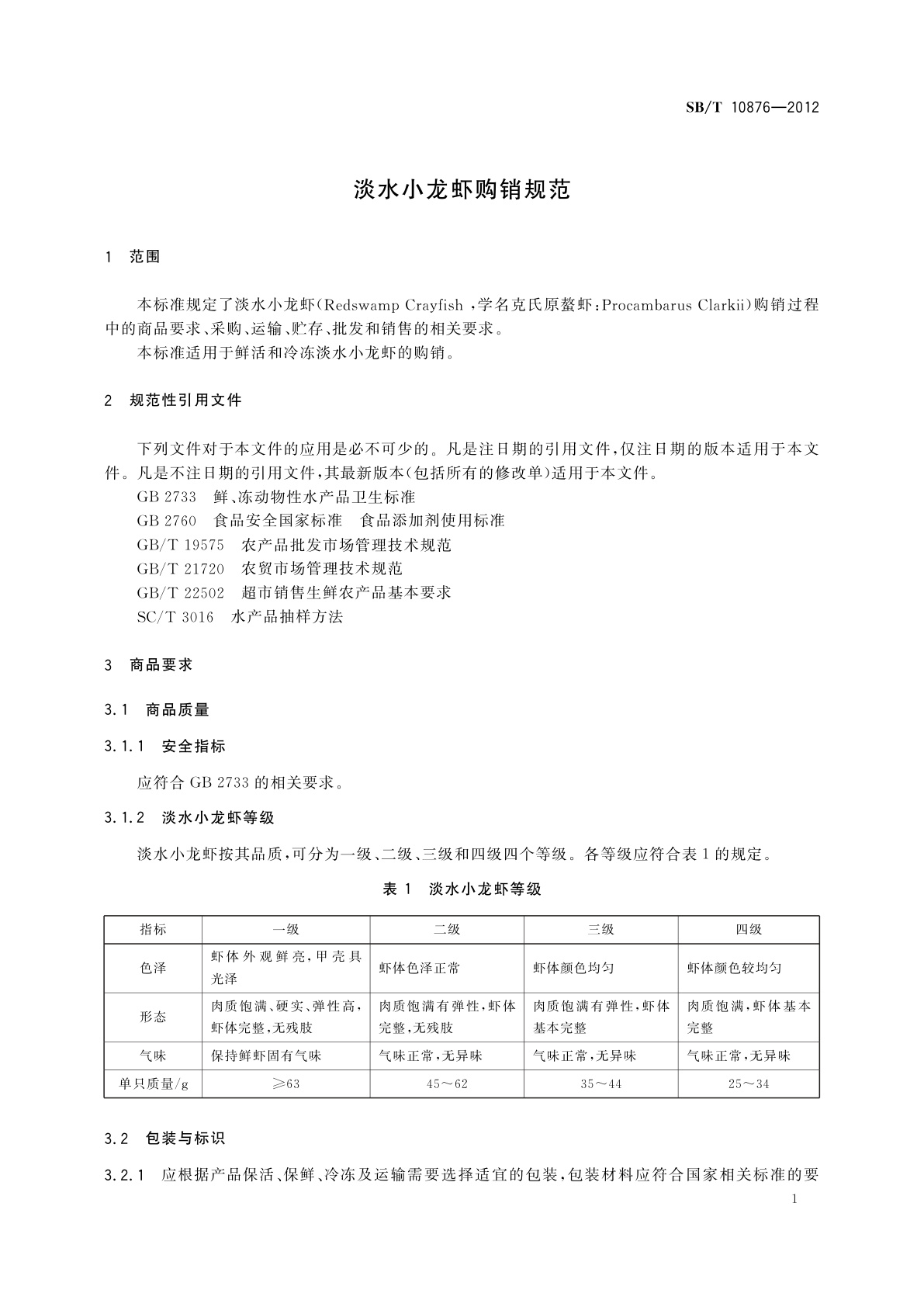 SB/T 10876-2012 淡水小龙虾购销规范
