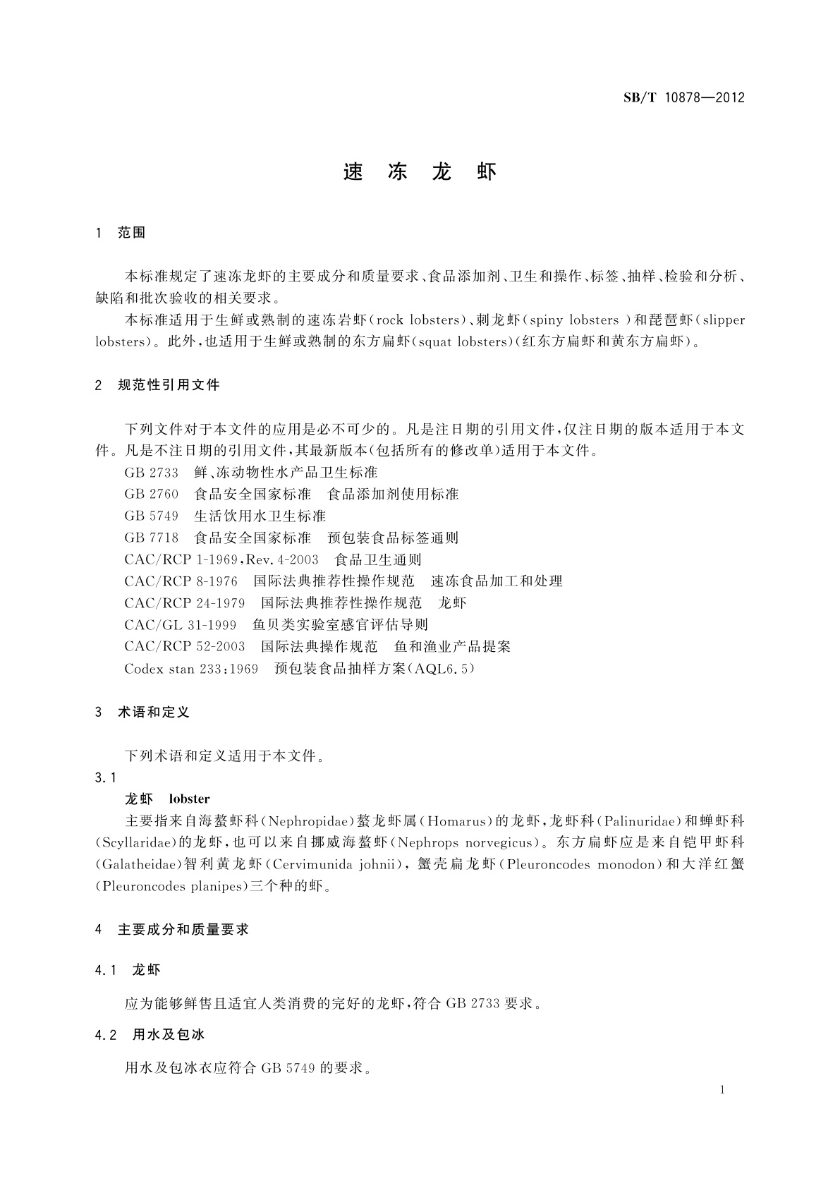 SB/T 10878-2012 速冻龙虾