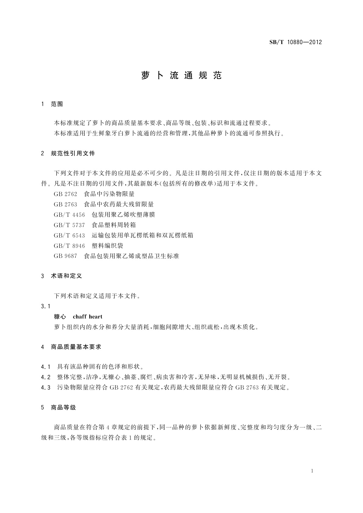 SB/T 10880-2012 萝卜流通规范