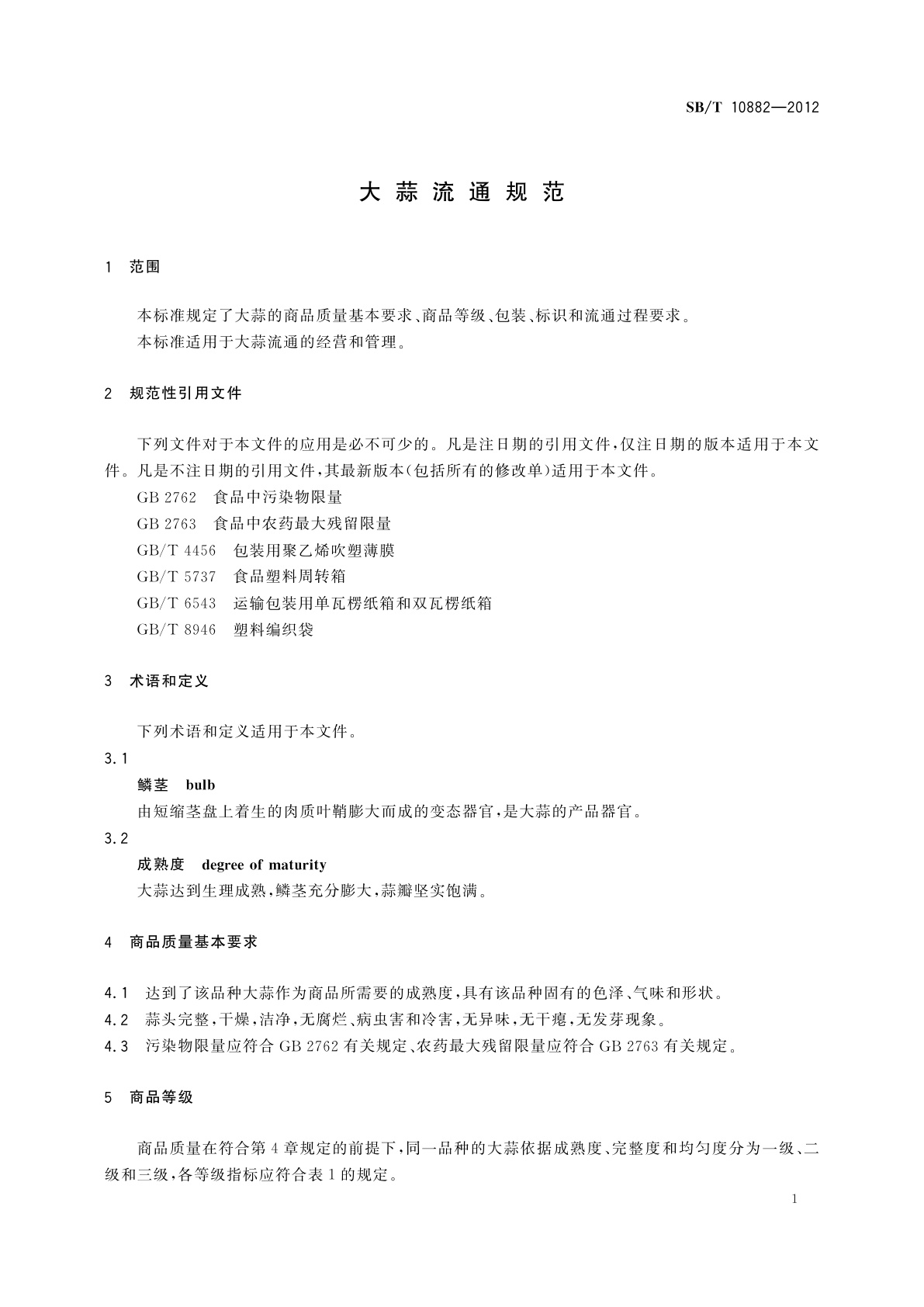 SB/T 10882-2012 大蒜流通规范