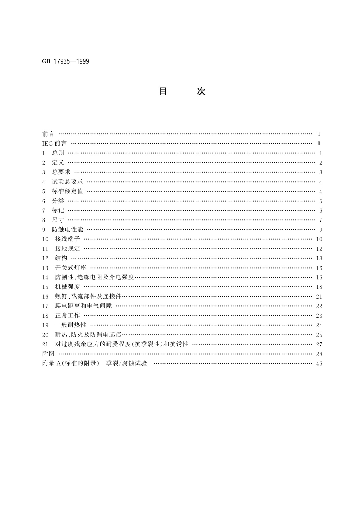 GB 17935-1999 螺口灯座