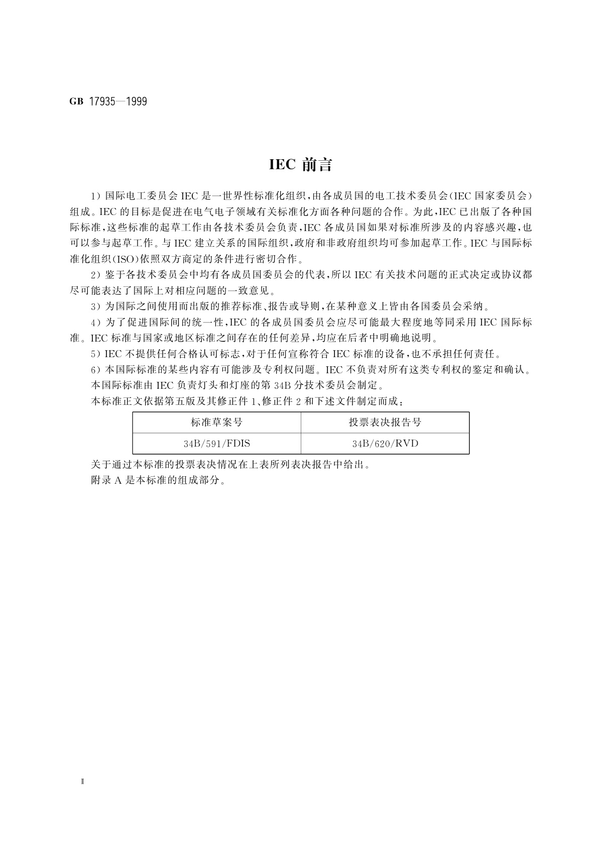 GB 17935-1999 螺口灯座