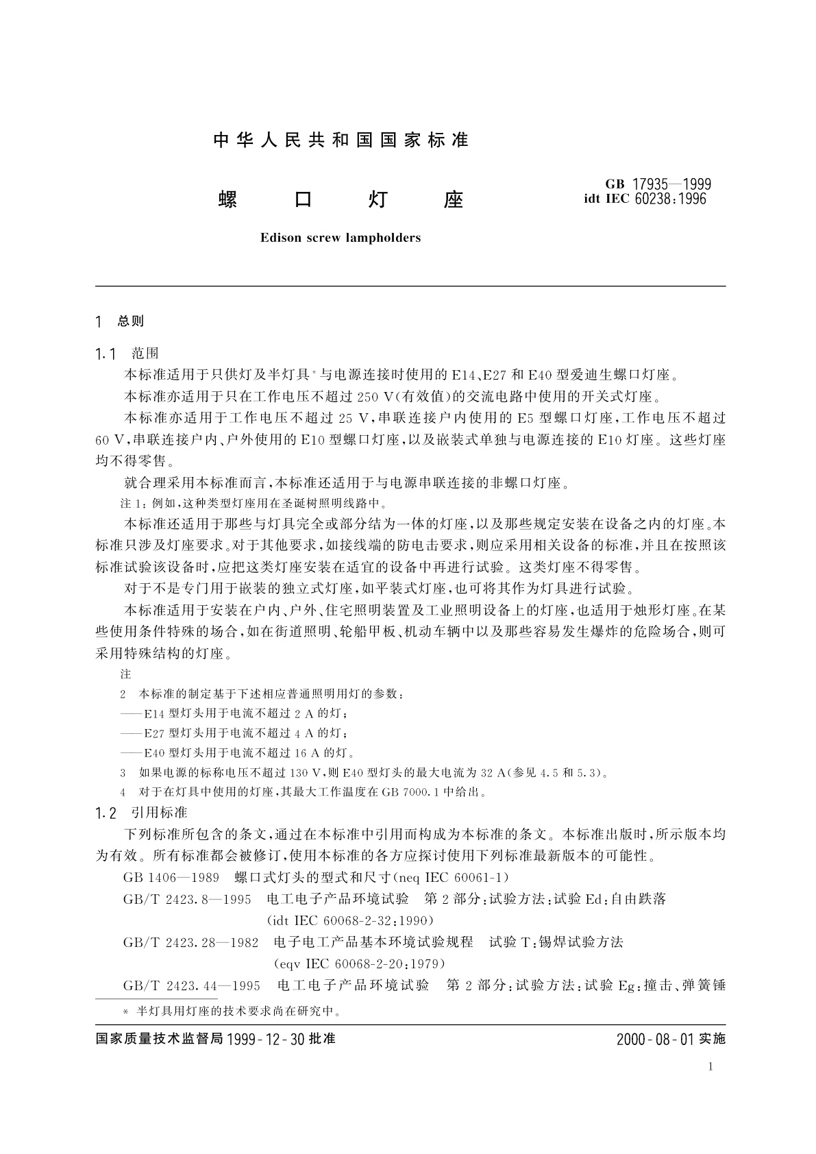 GB 17935-1999 螺口灯座