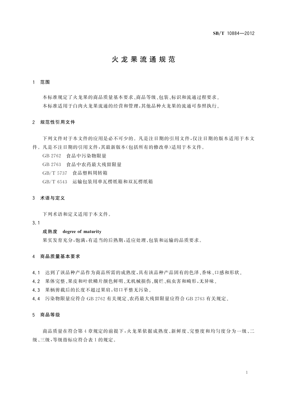 SB/T 10884-2012 火龙果流通规范