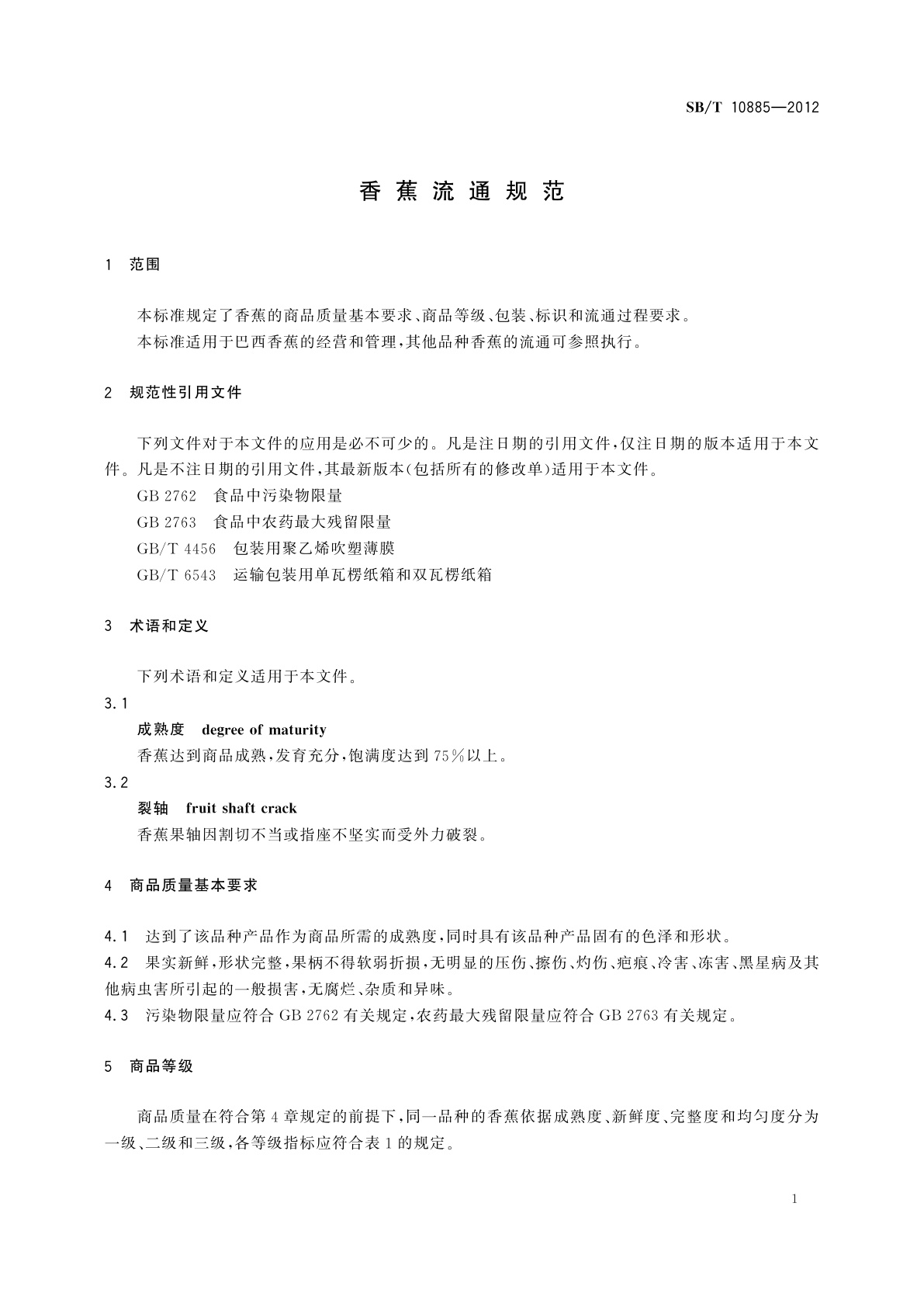 SB/T 10885-2012 香蕉流通规范