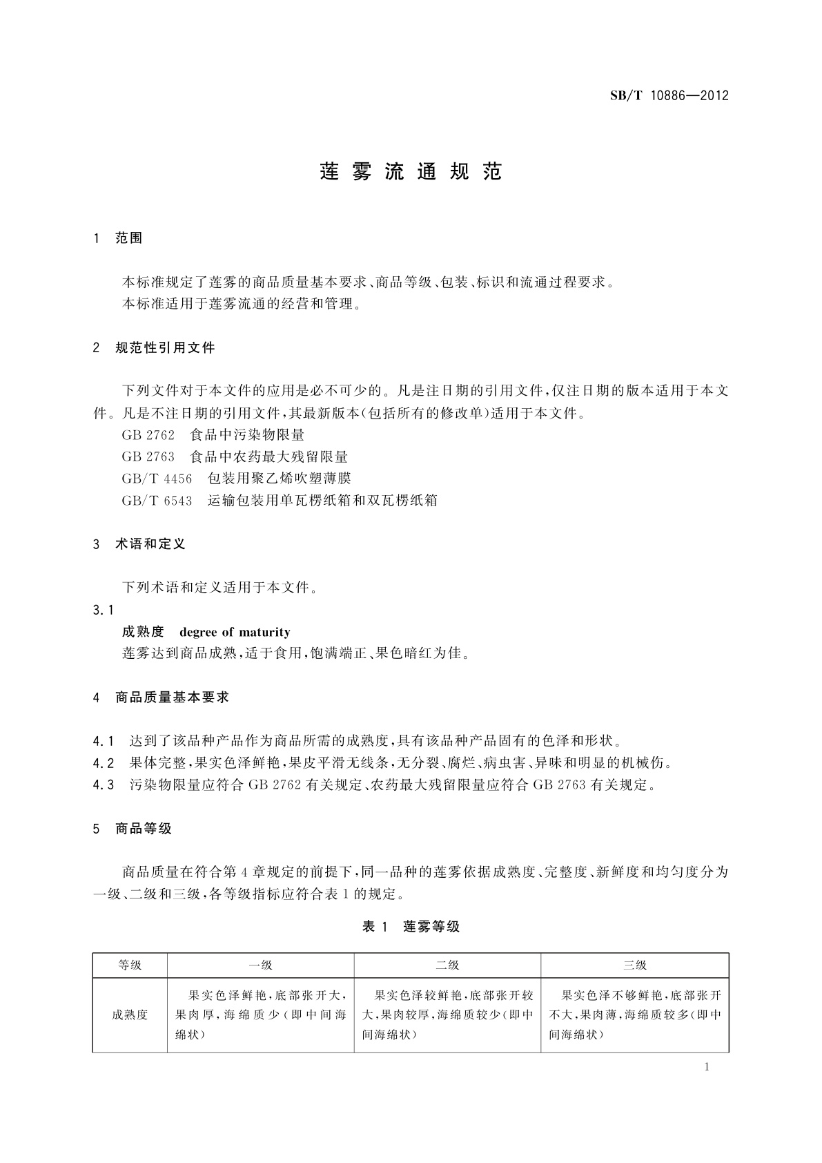 SB/T 10886-2012 莲雾流通规范