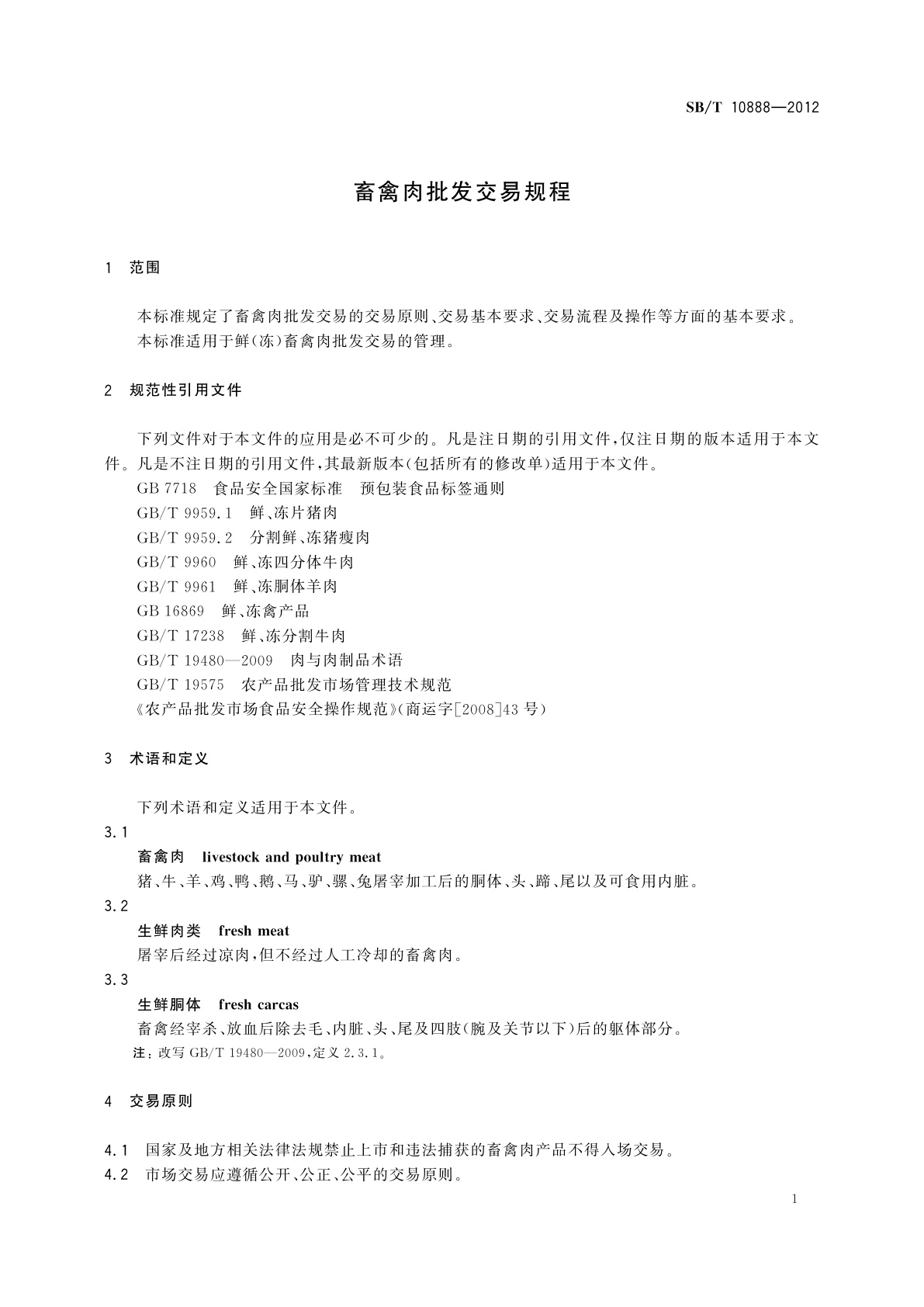 SB/T 10888-2012 畜禽肉批发交易规程