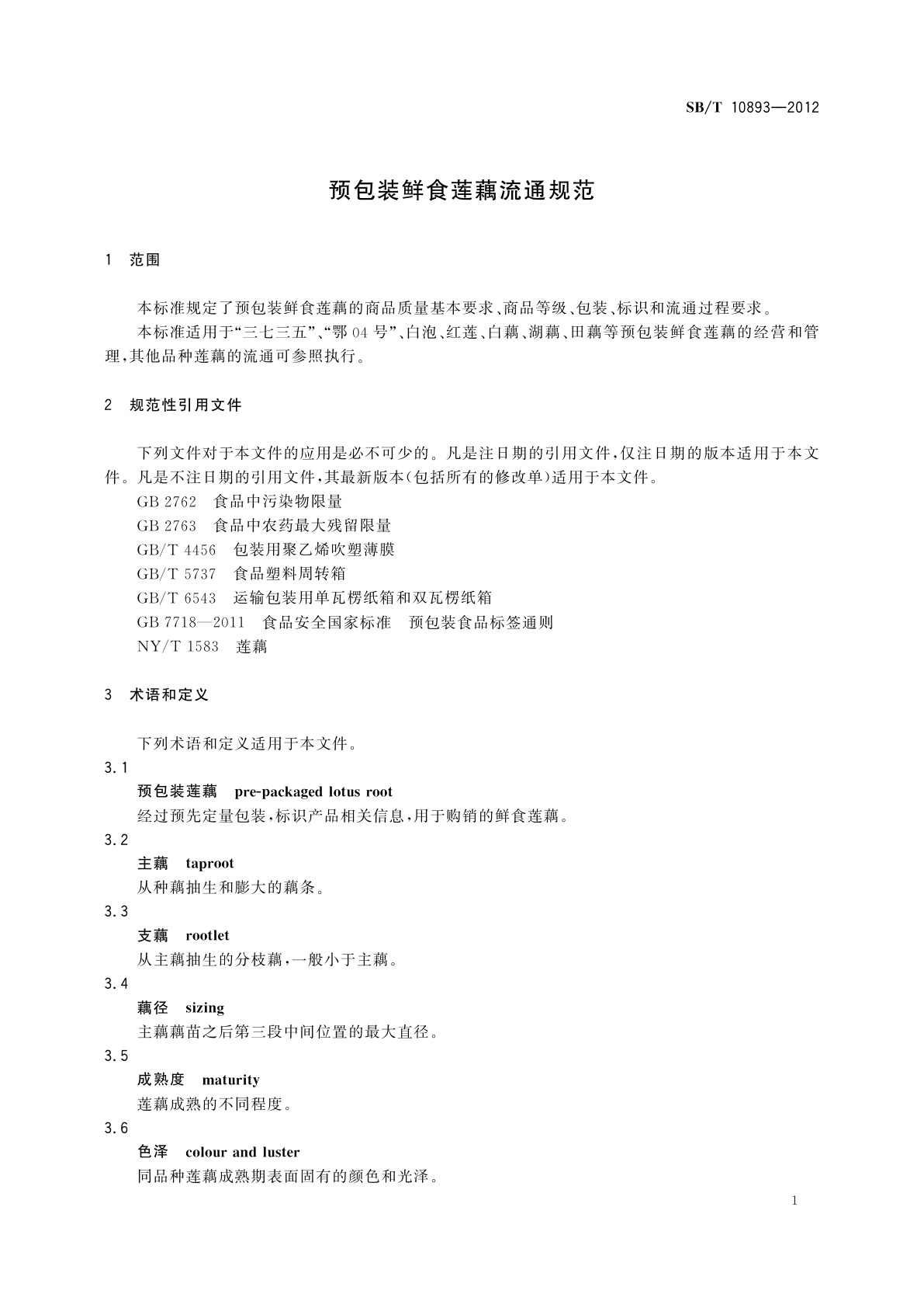 SB/T 10893-2012 预包装鲜食莲藕流通规范